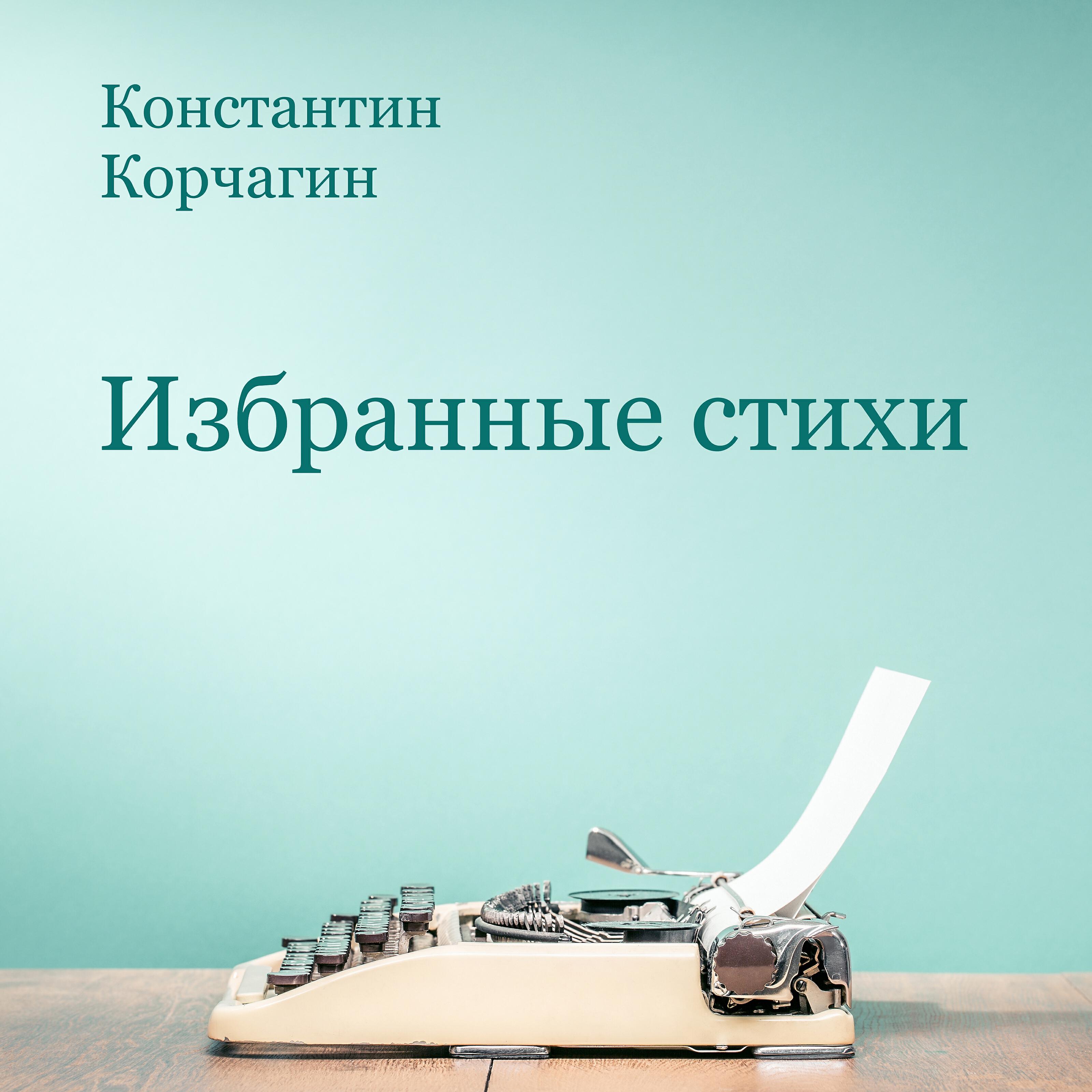 Релиз Избранные стихи