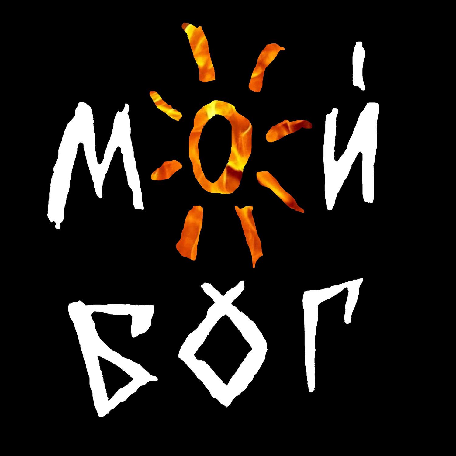 Релиз Мой бог
