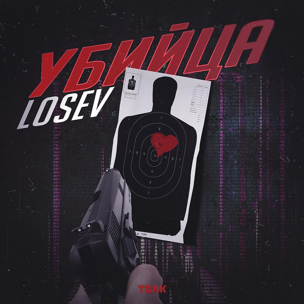 Релиз Убийца