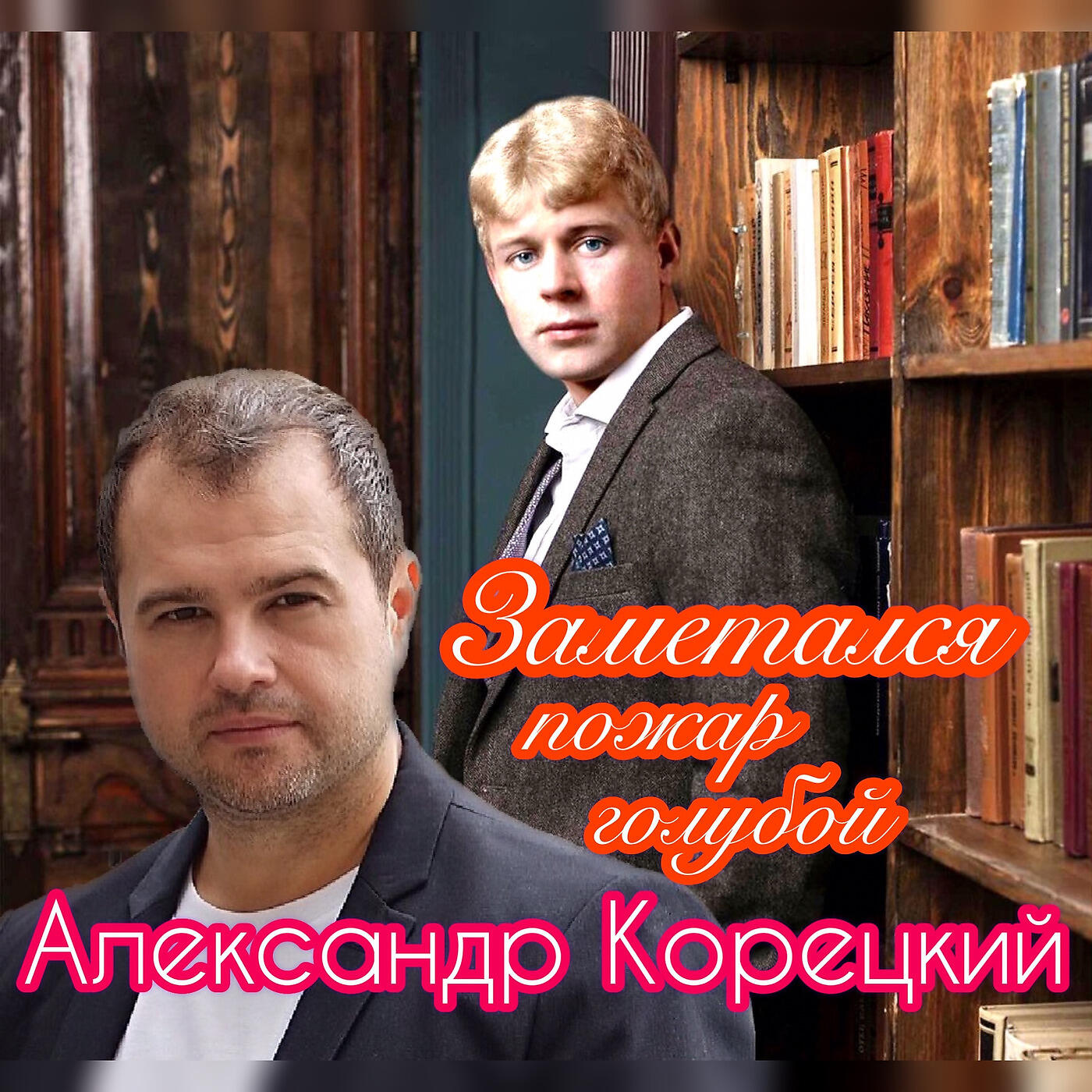 Релиз Заметался Пожар Голубой