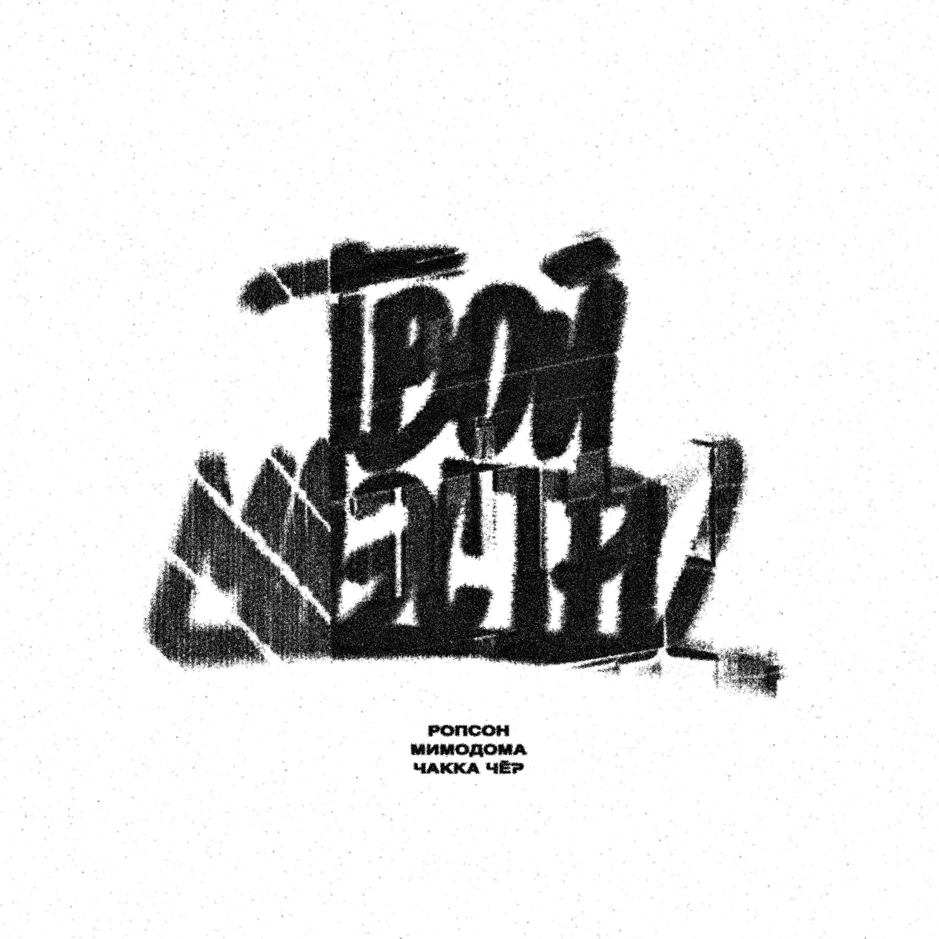Релиз Твой маэстро