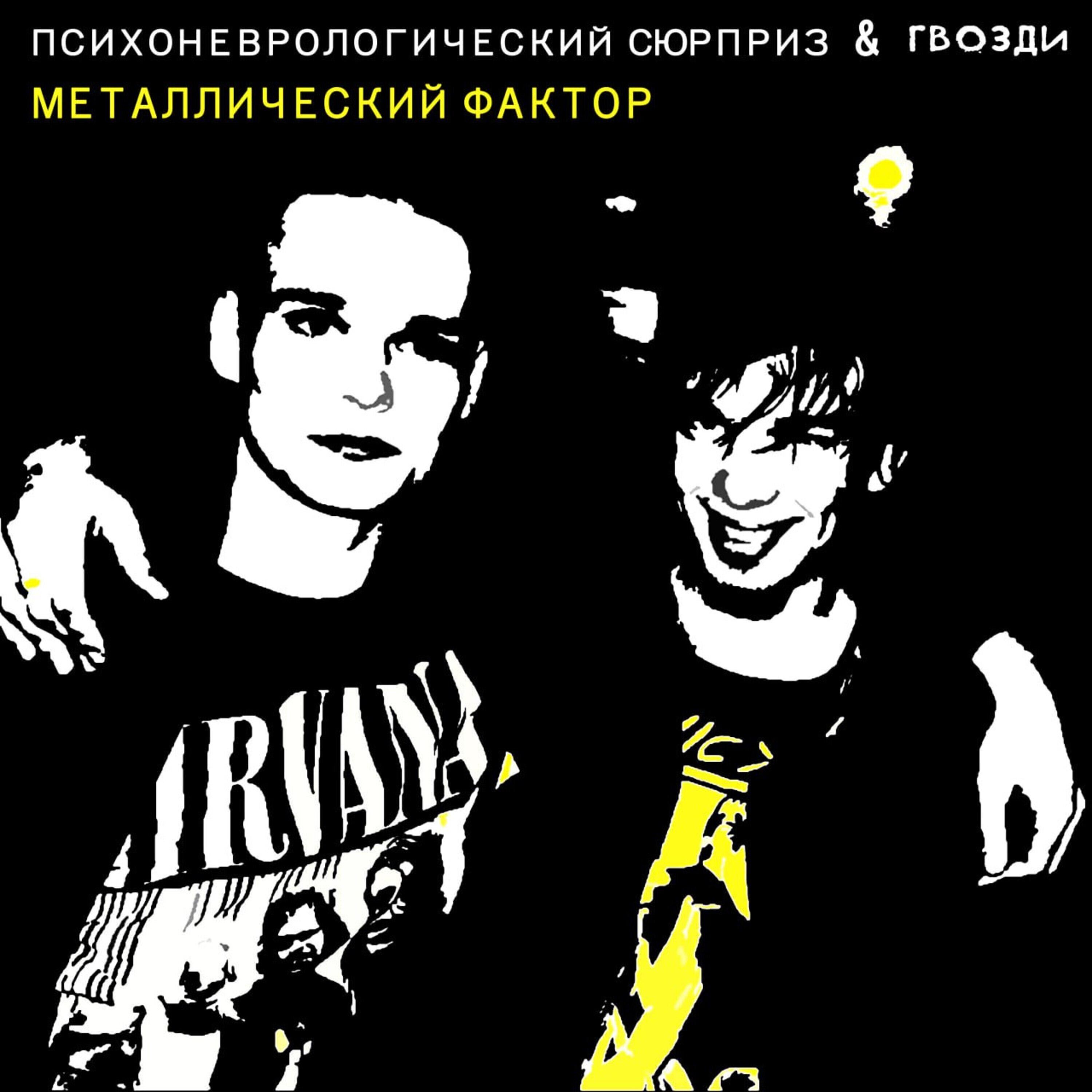 Постер альбома Металлический фактор