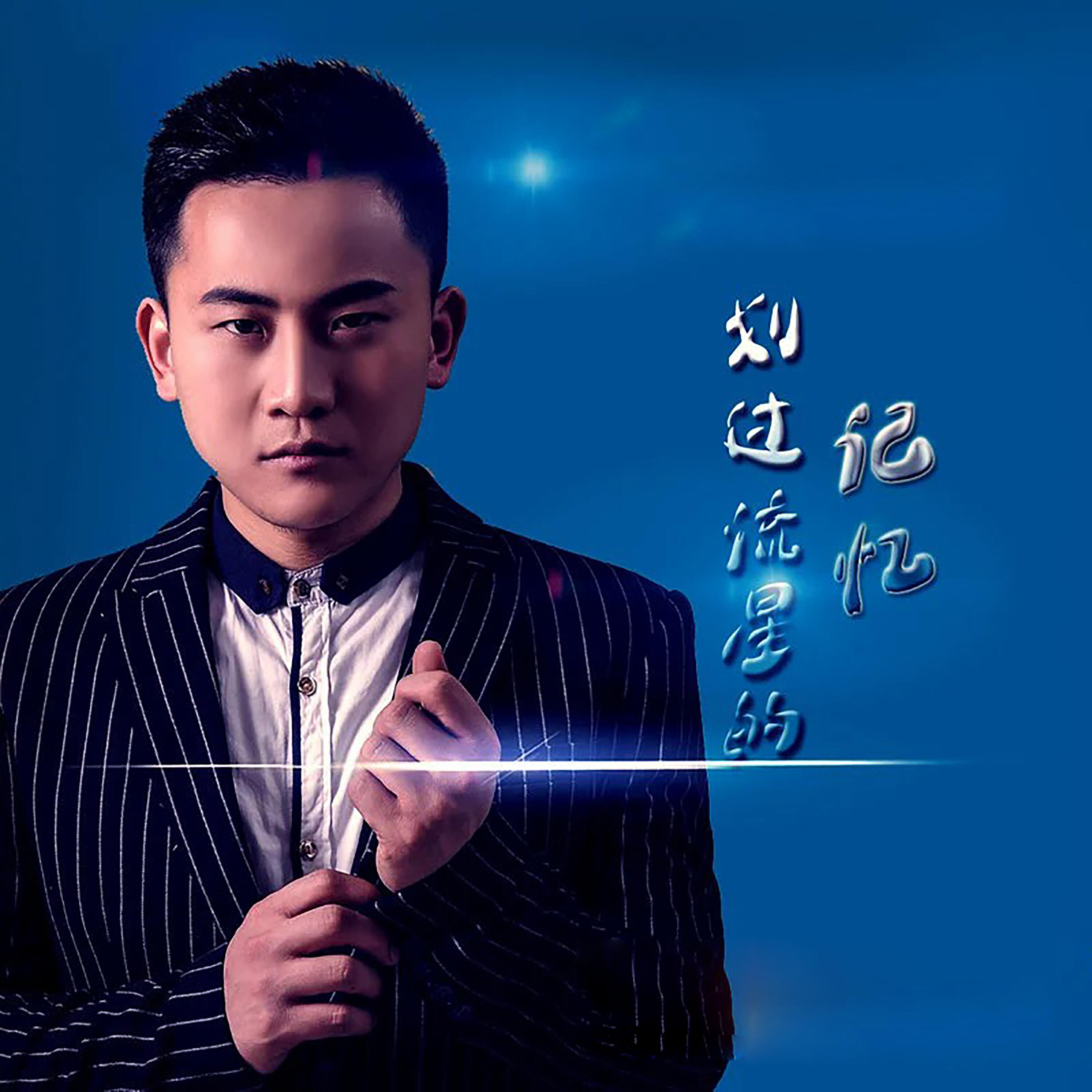 Релиз 划过流星的记忆