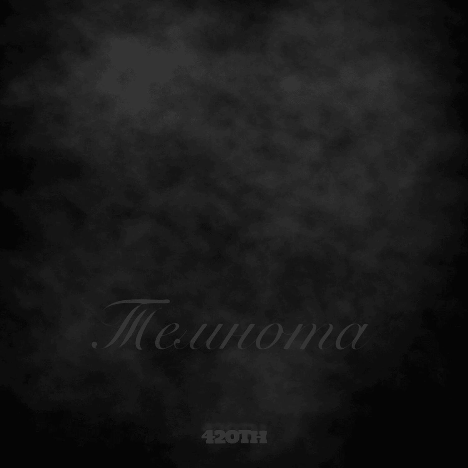 Релиз Темнота
