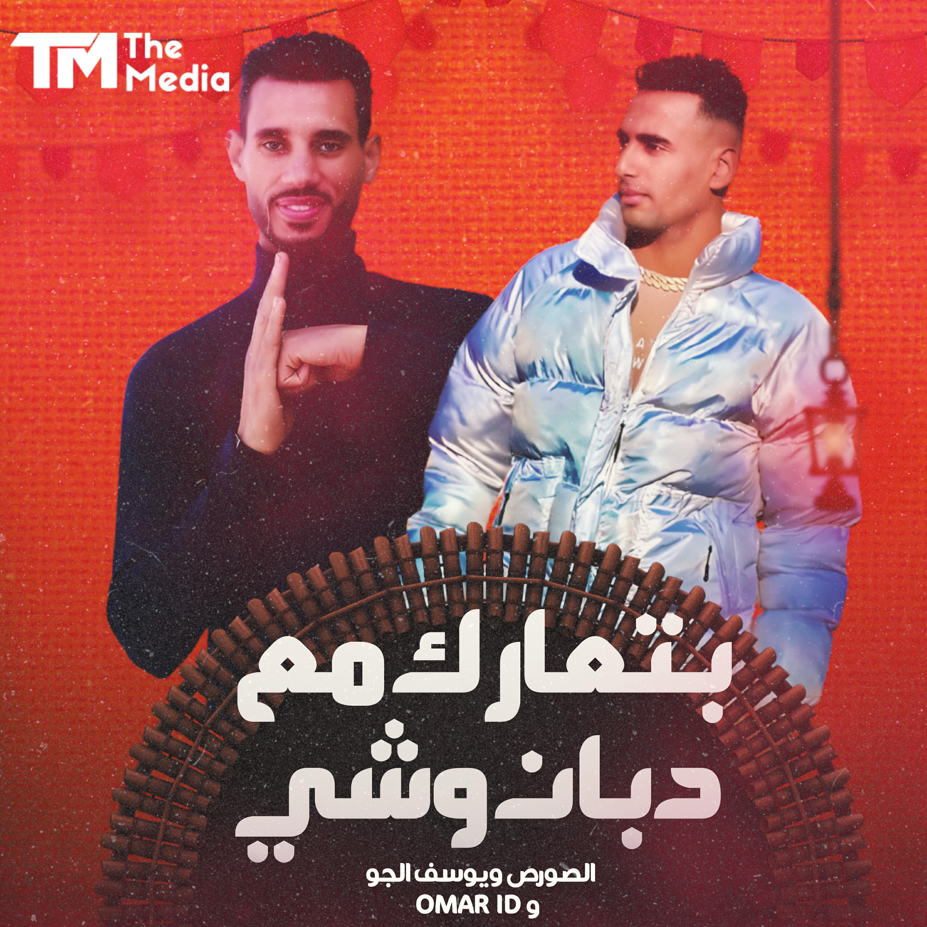 Релиз بتعارك مع دبان وشي