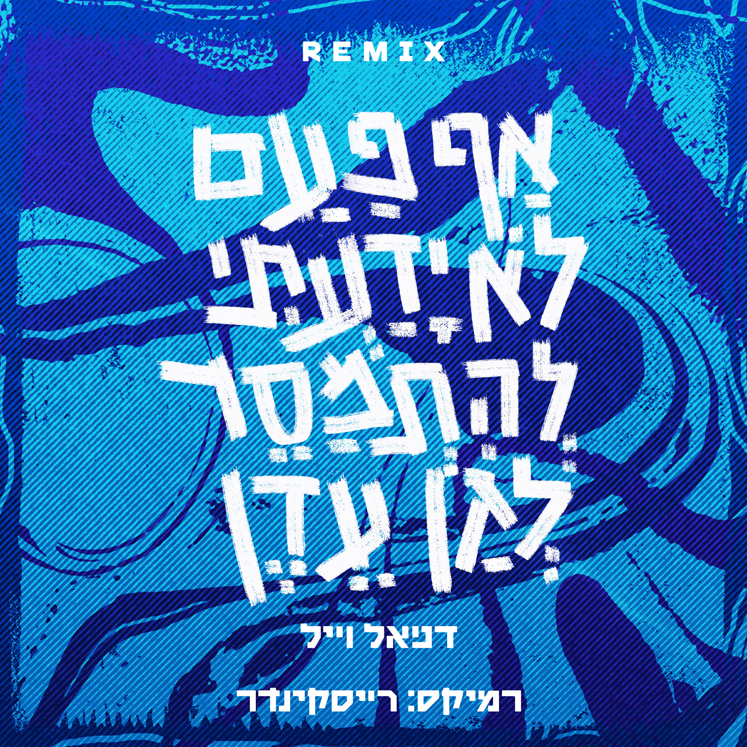 Трек אף פעם לא ידעתי להתמסר לגן עדן (Ryskinder Remix)