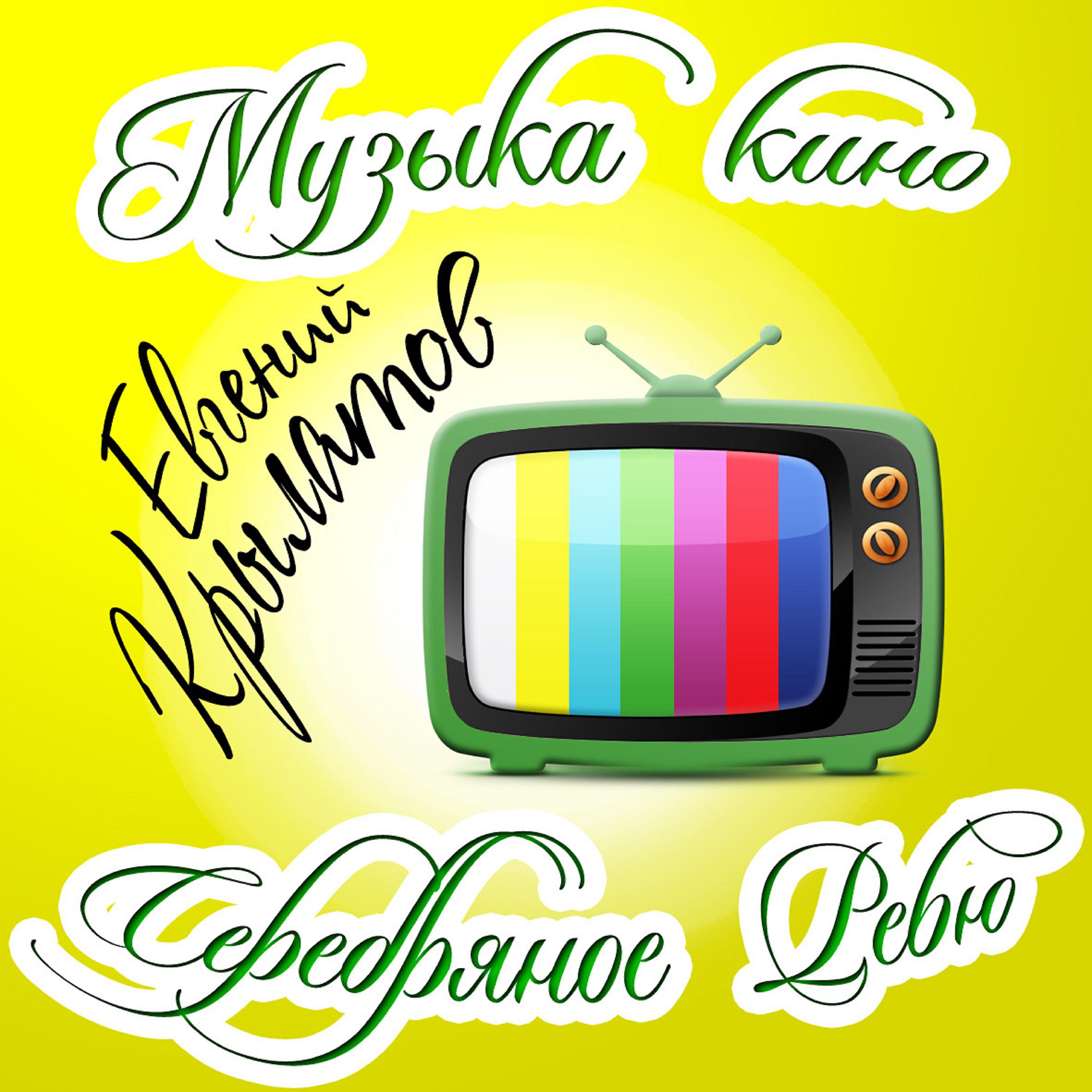 Релиз Музыка кино. Серебряное ревю