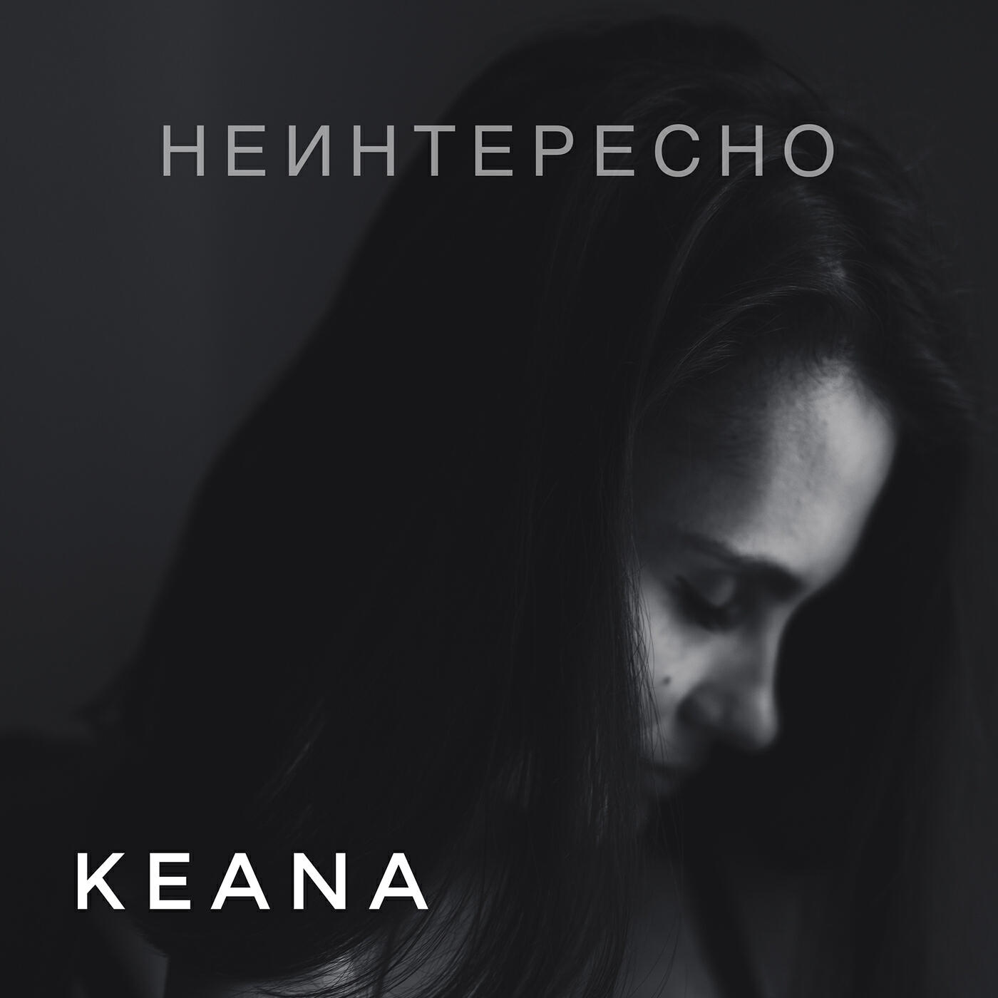 Релиз Неинтересно