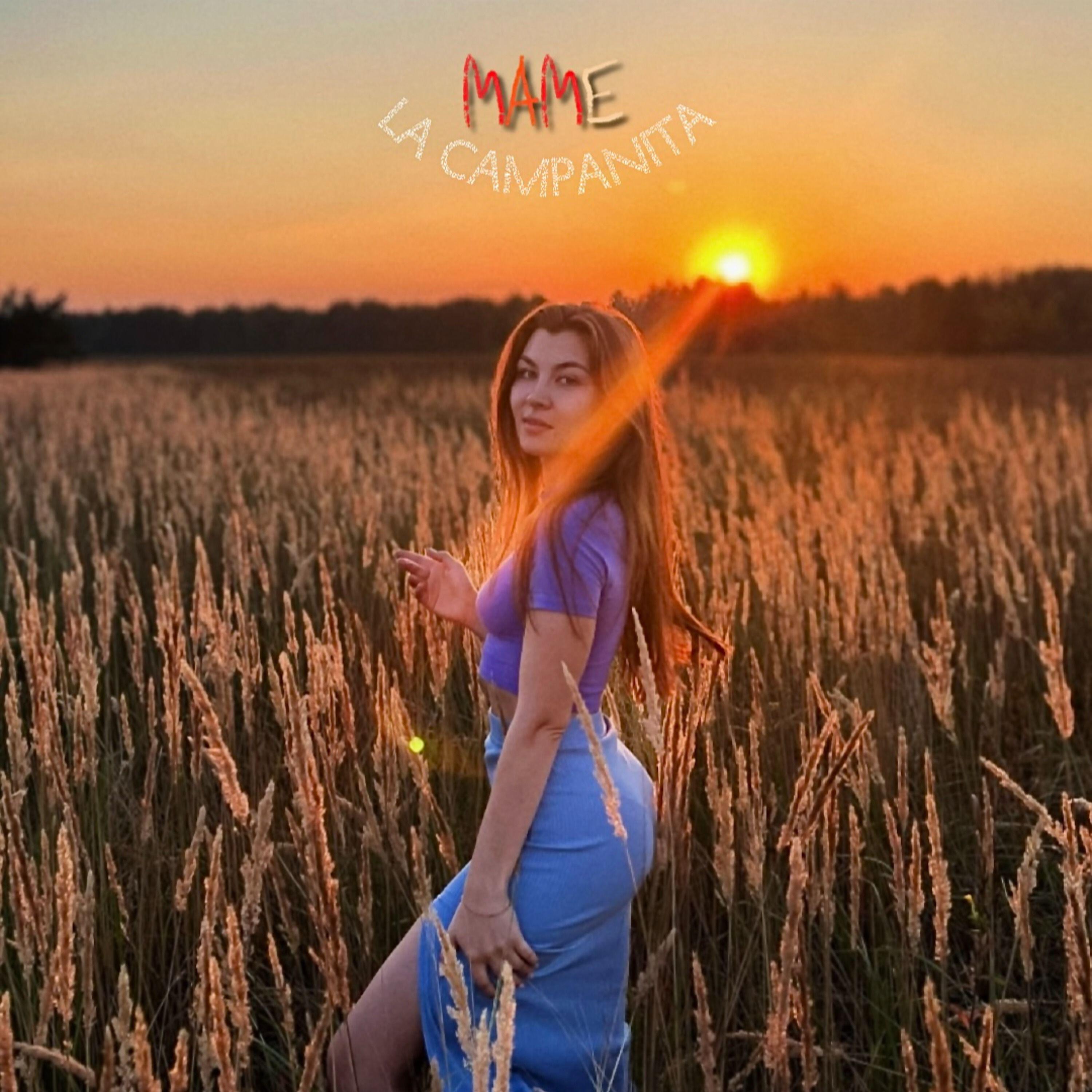 Релиз Маме