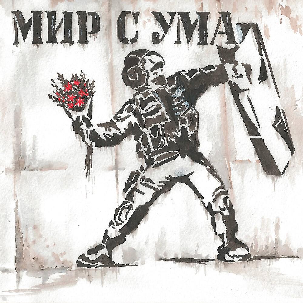 Релиз Мир с ума