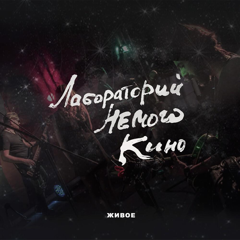 Релиз Живое