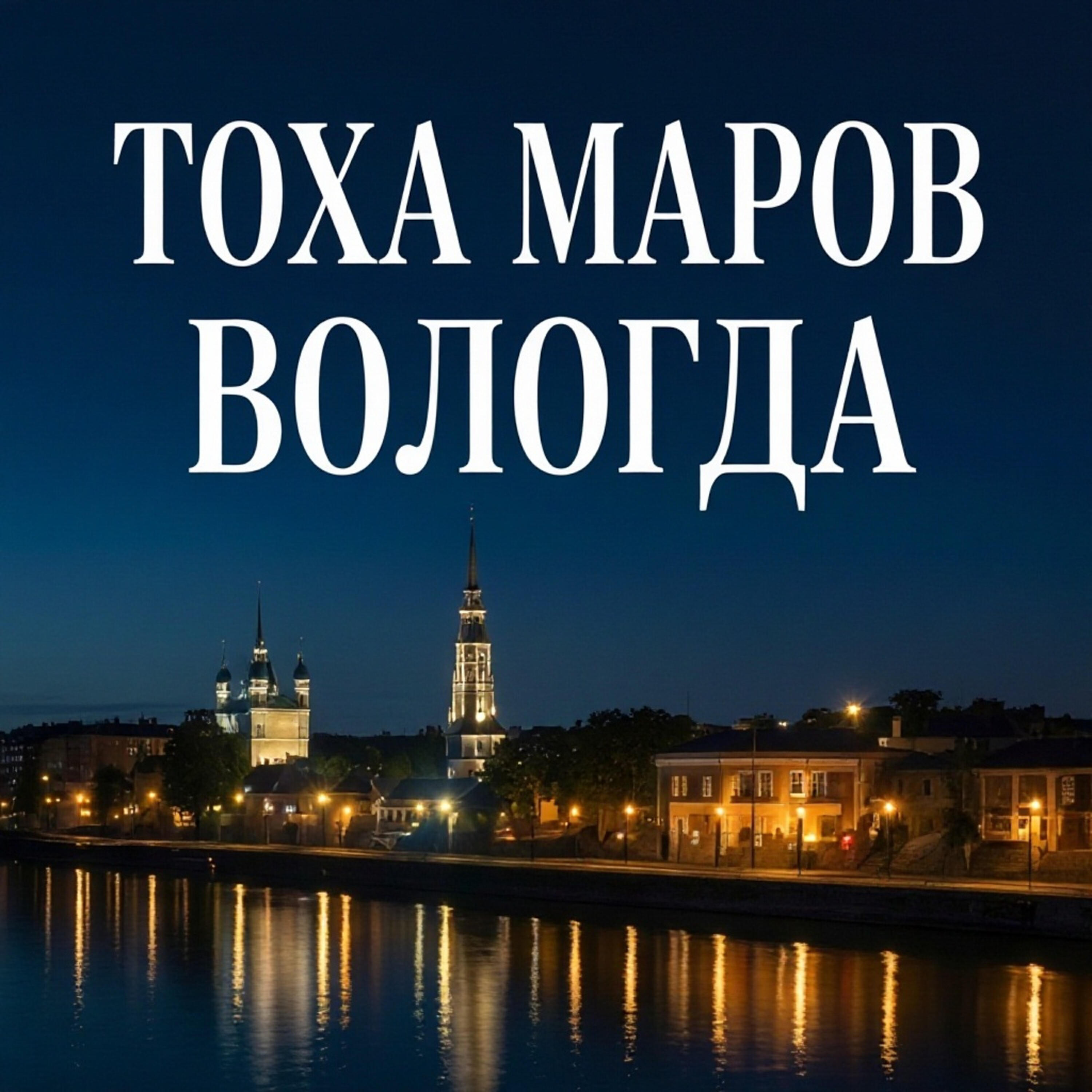 Релиз Вологда