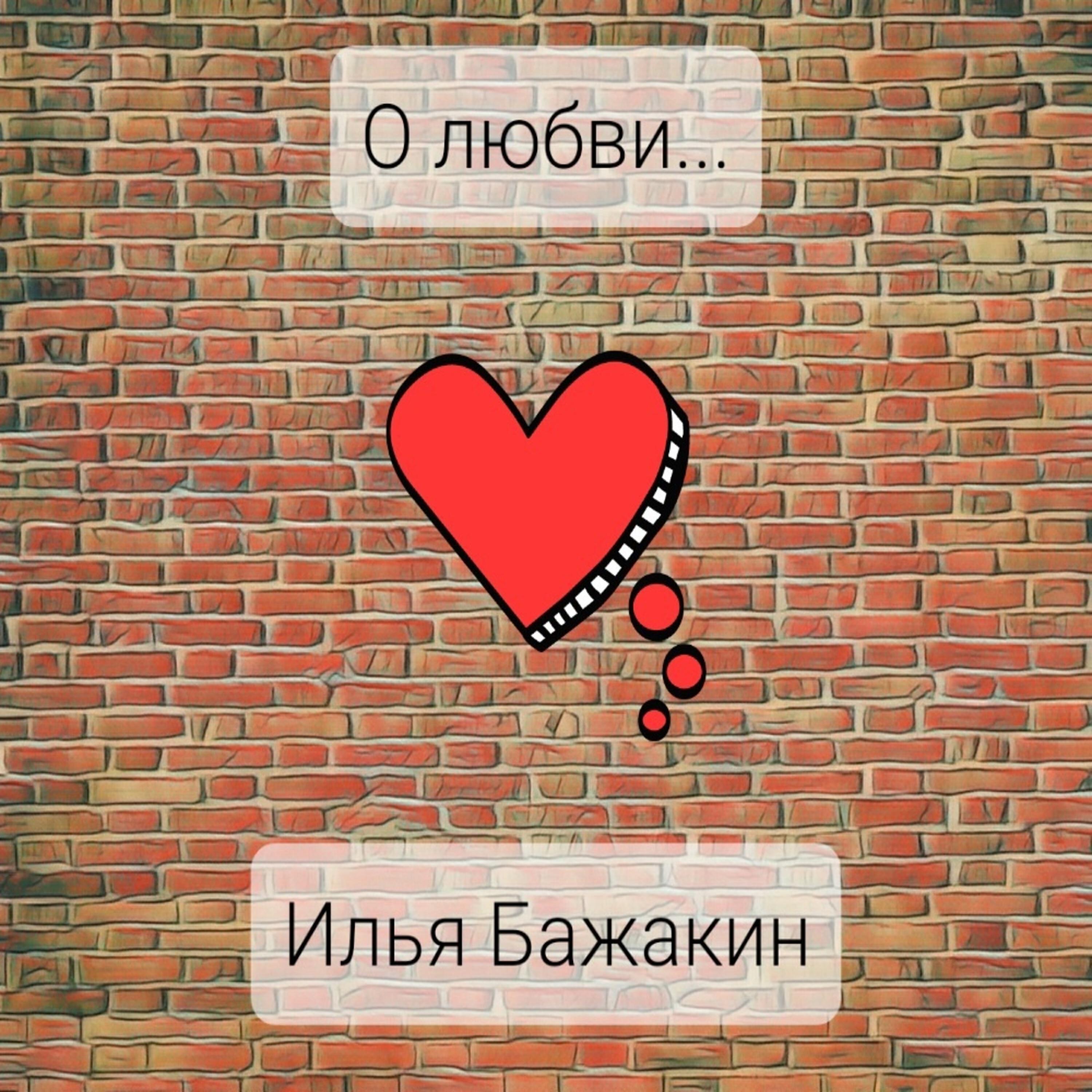 Релиз О любви...