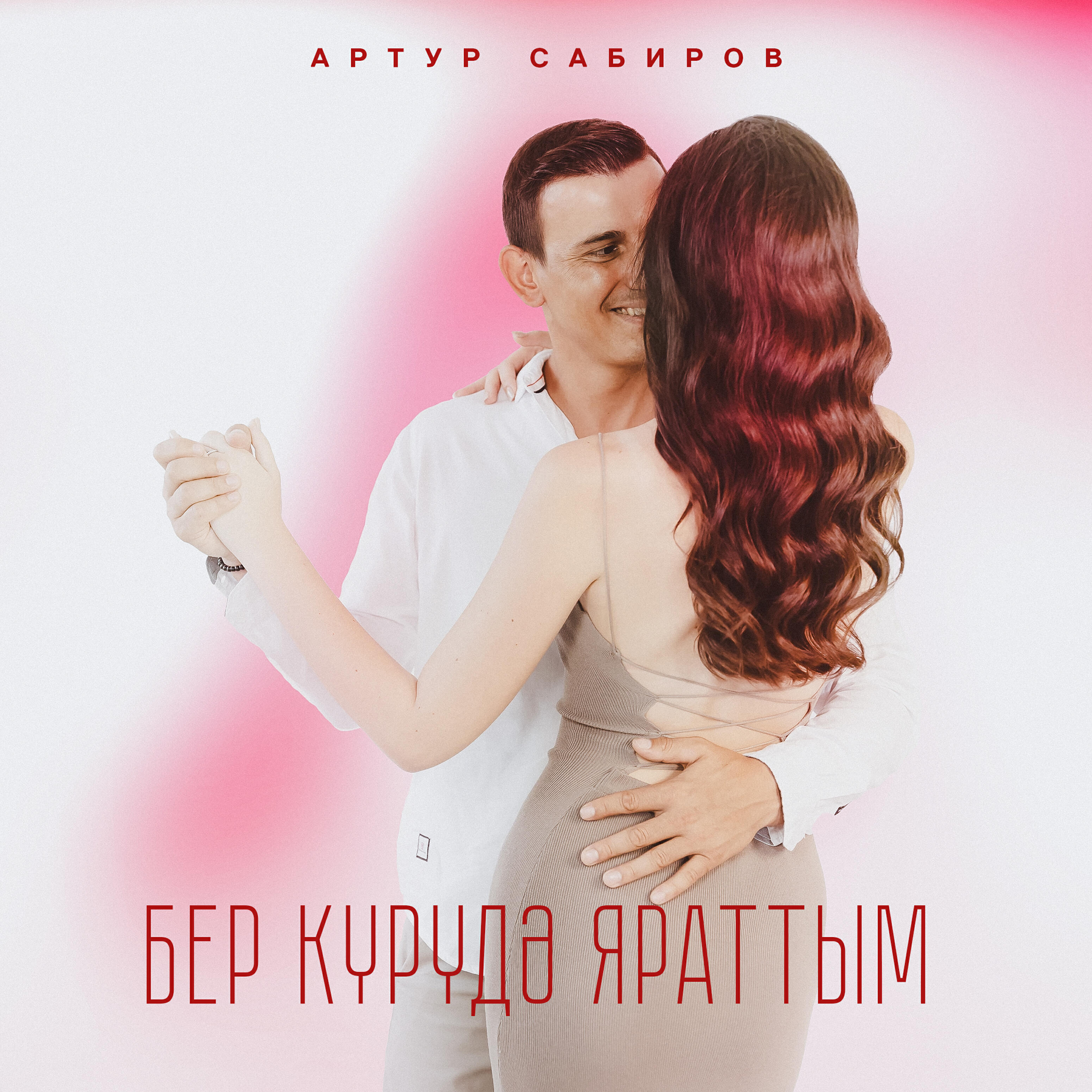 Артур Сабиров