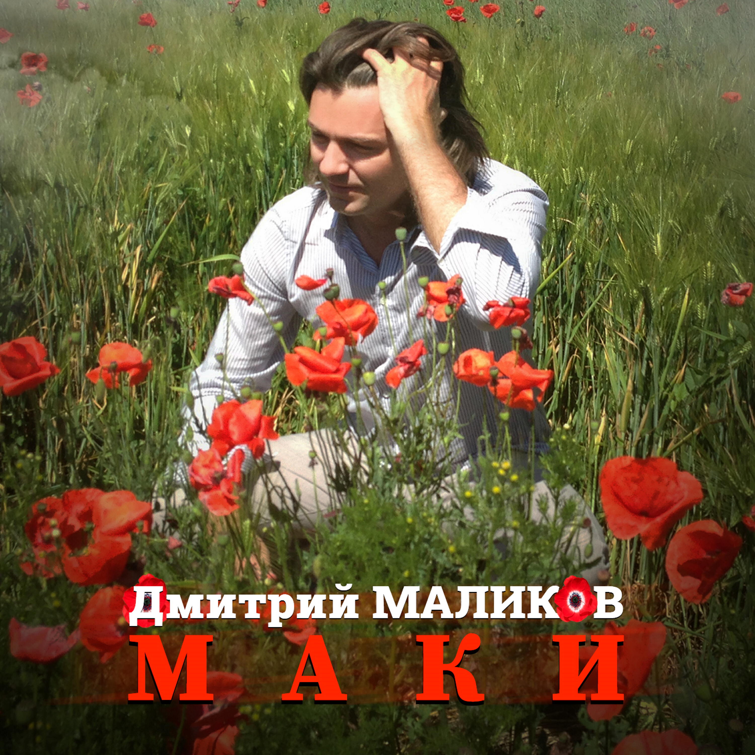 Релиз Маки