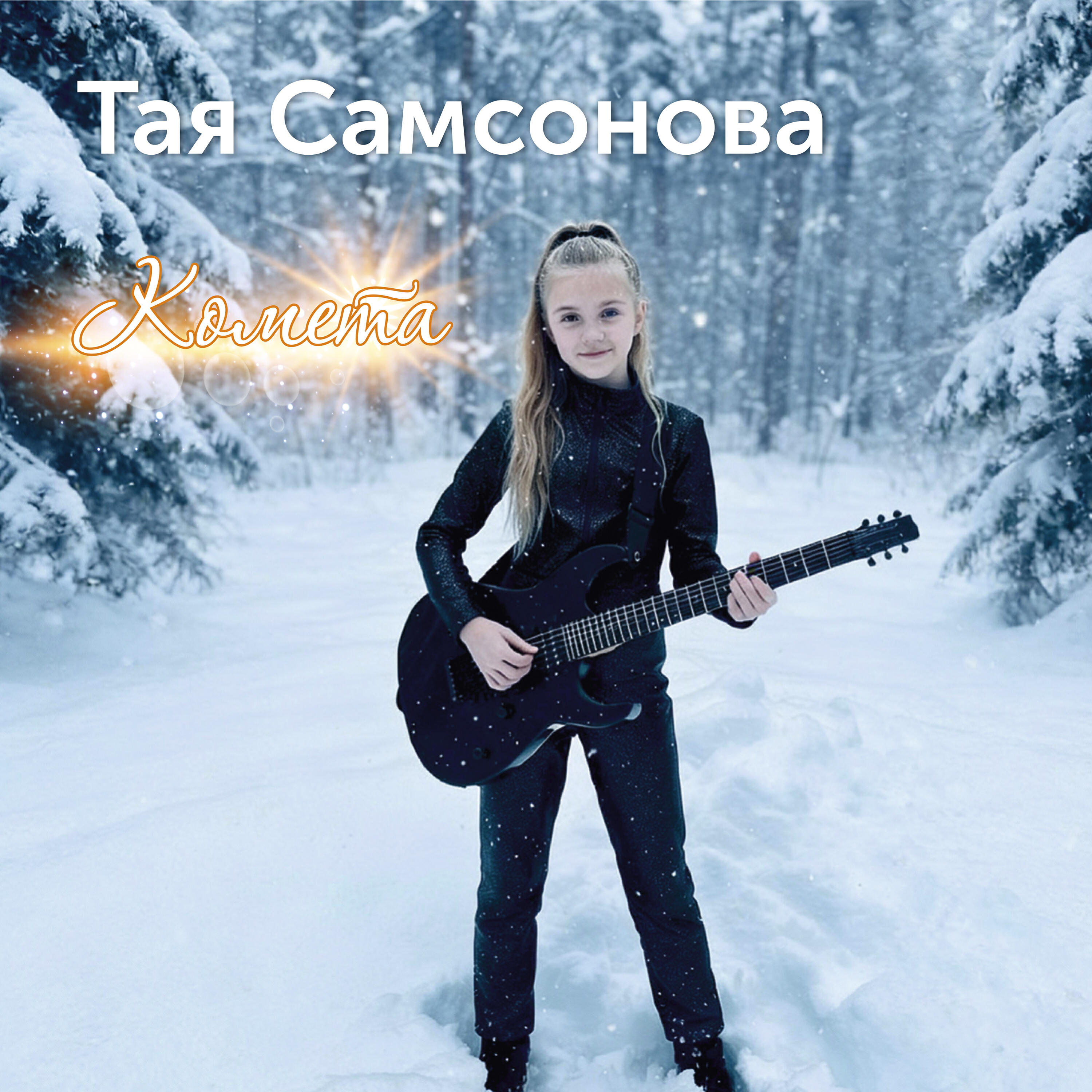 Релиз Комета