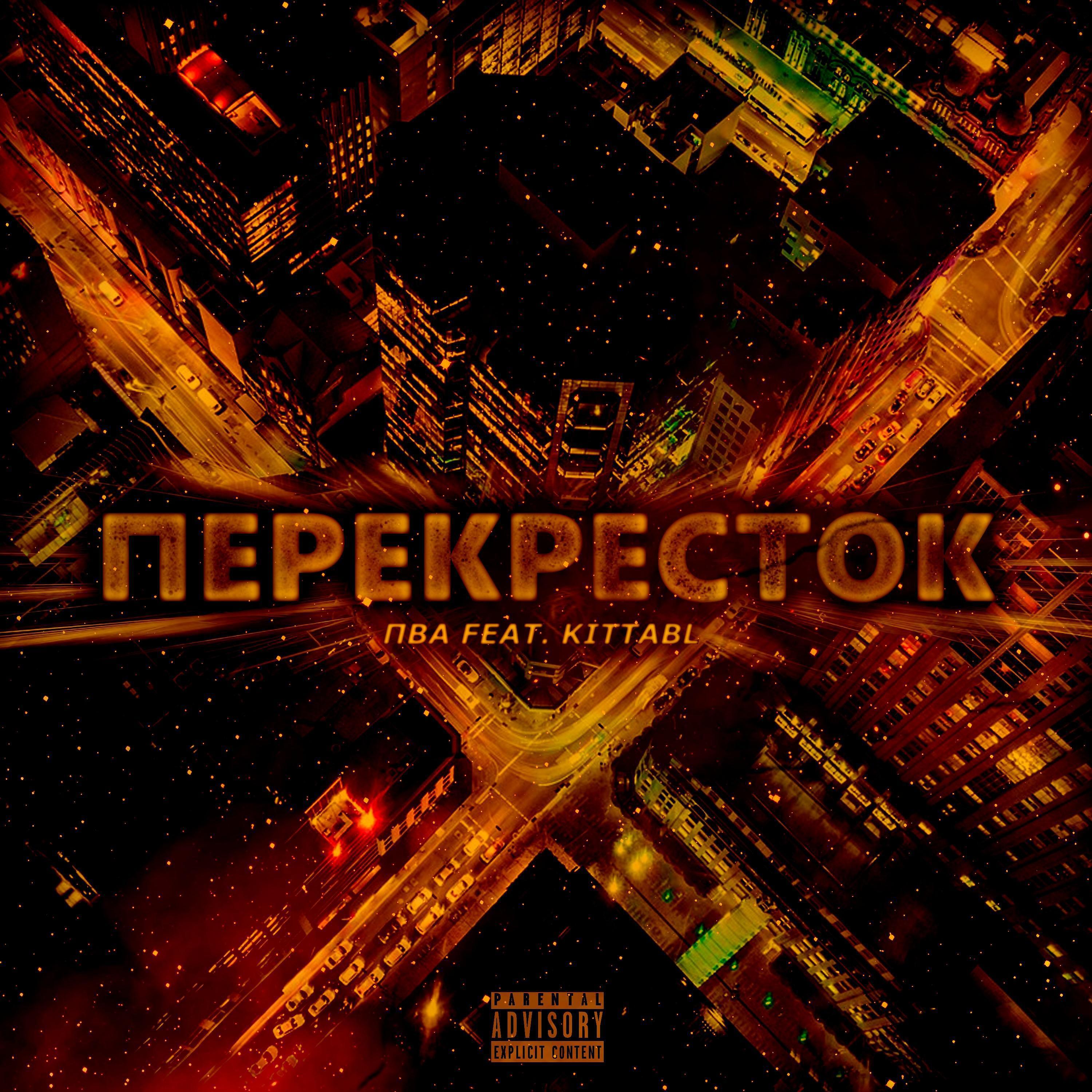 Релиз Перекрёсток (feat. Kittabl)