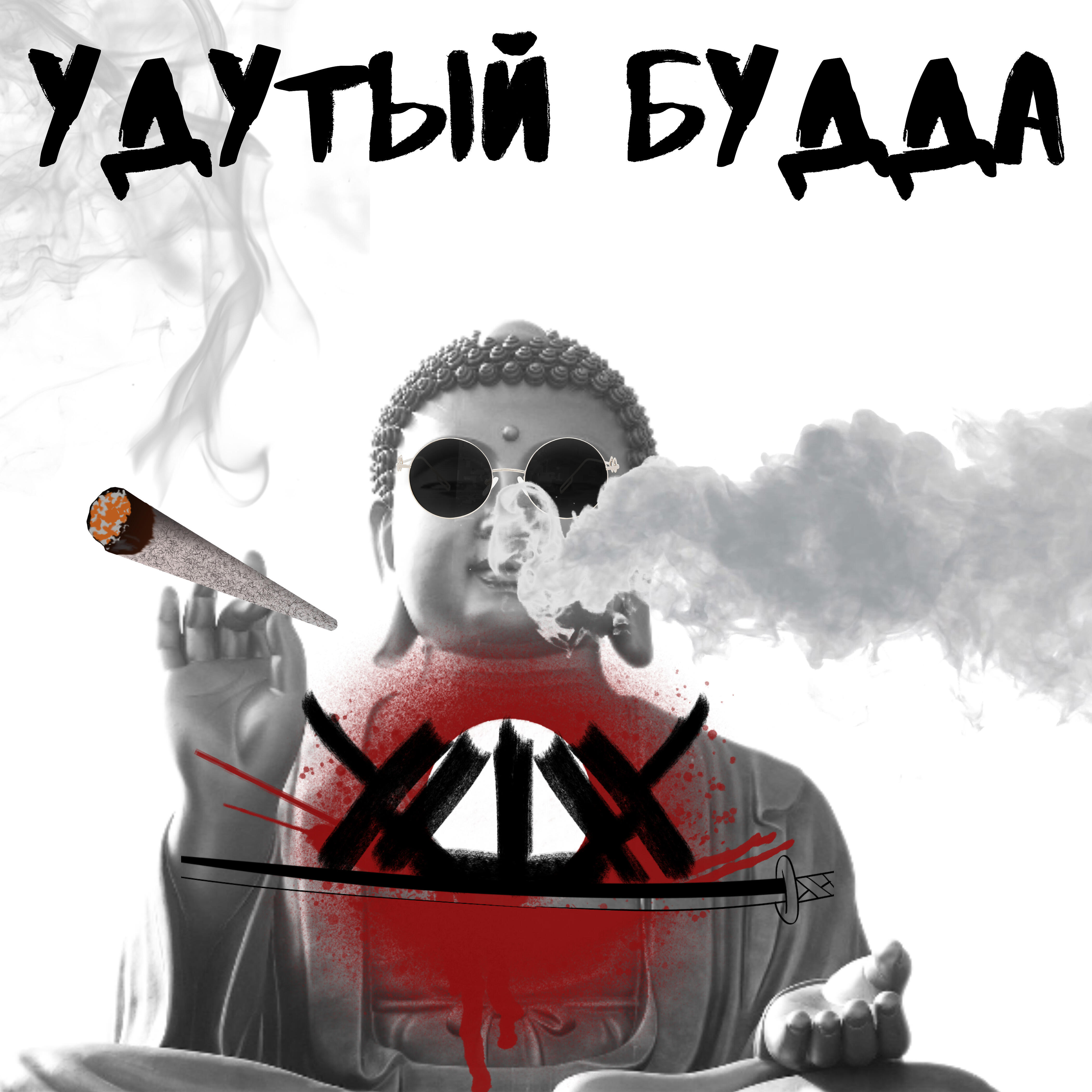 Релиз Удутый Будда