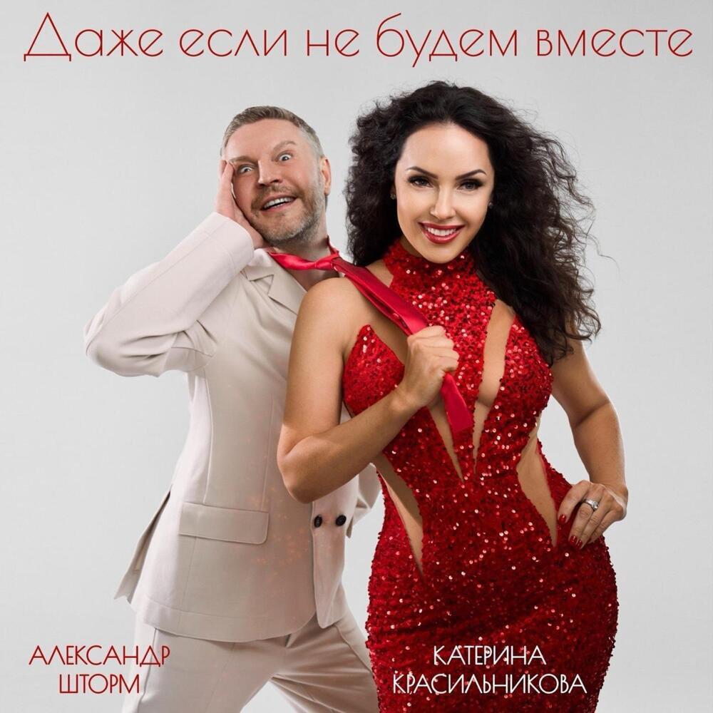 Релиз Даже если не будем вместе