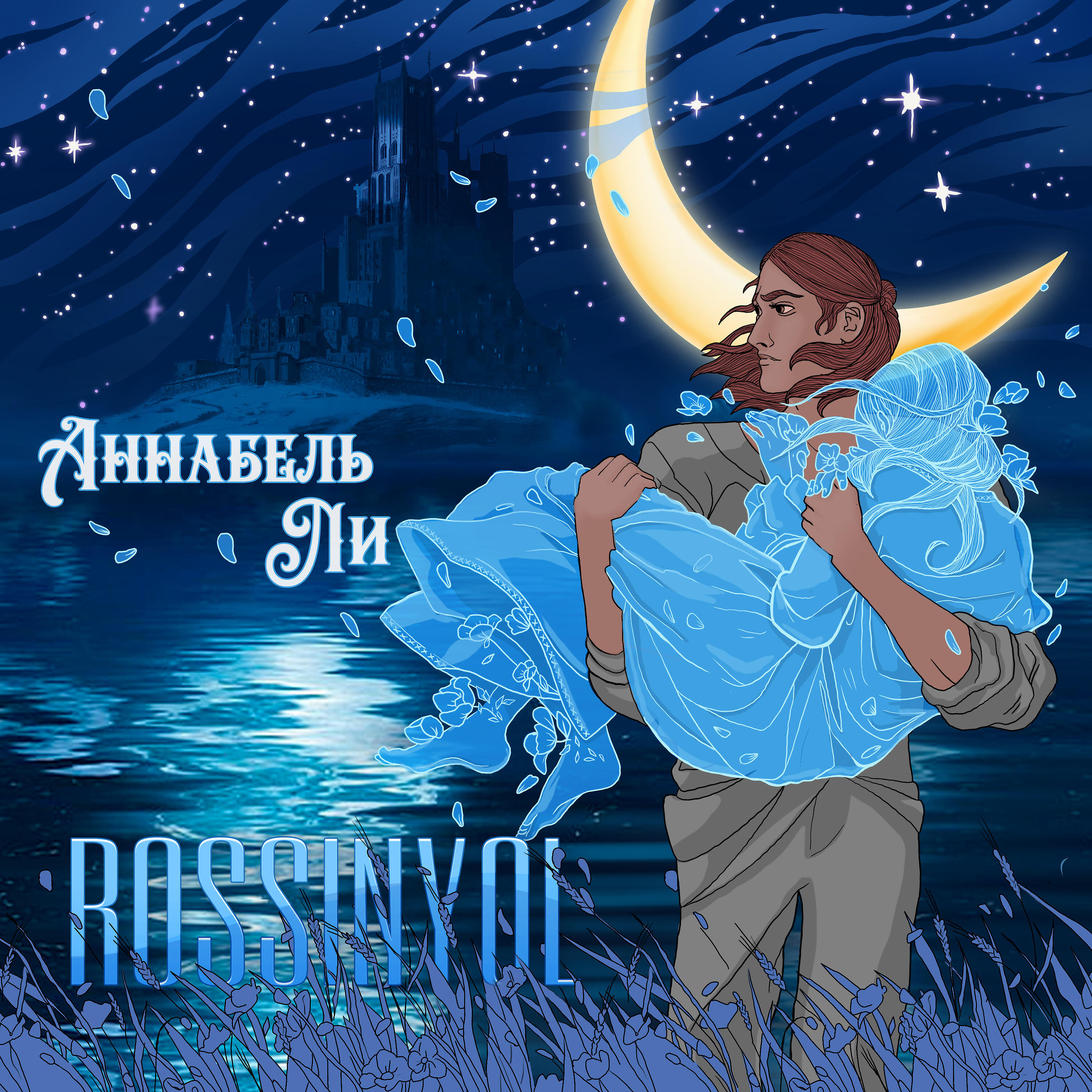 Релиз Аннабель Ли