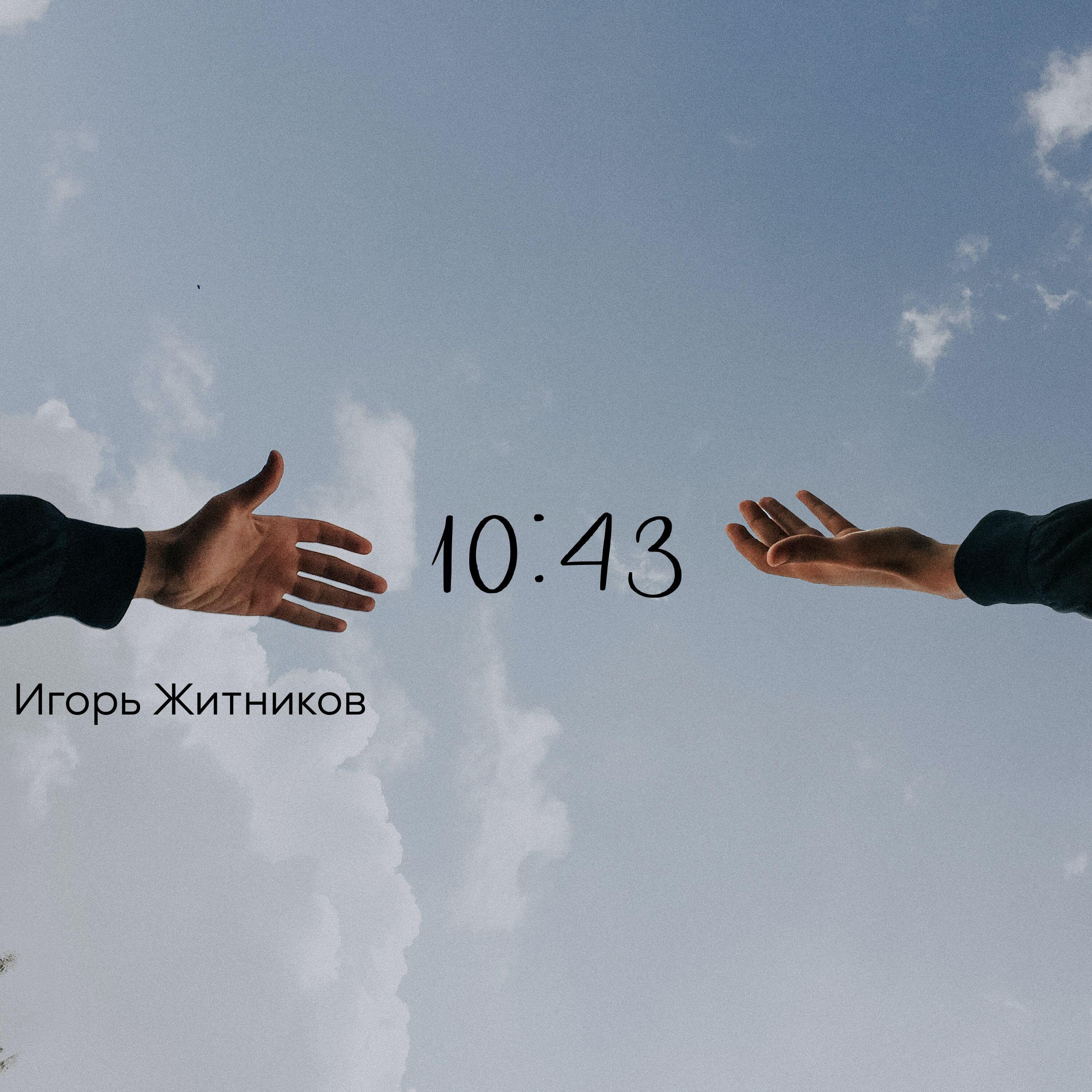 Релиз 10:43