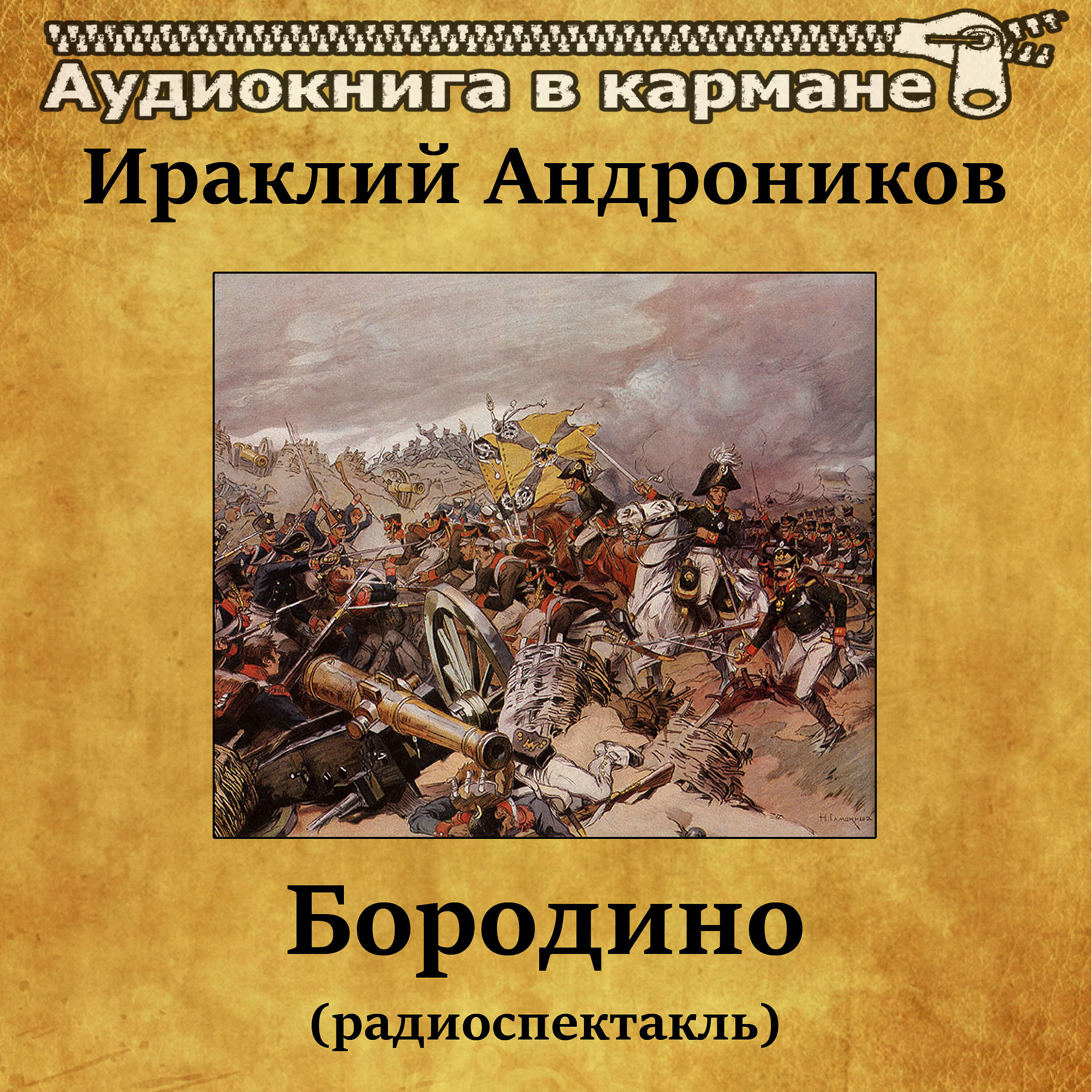 Релиз Ираклий Андроников - Бородино (радиоспектакль)