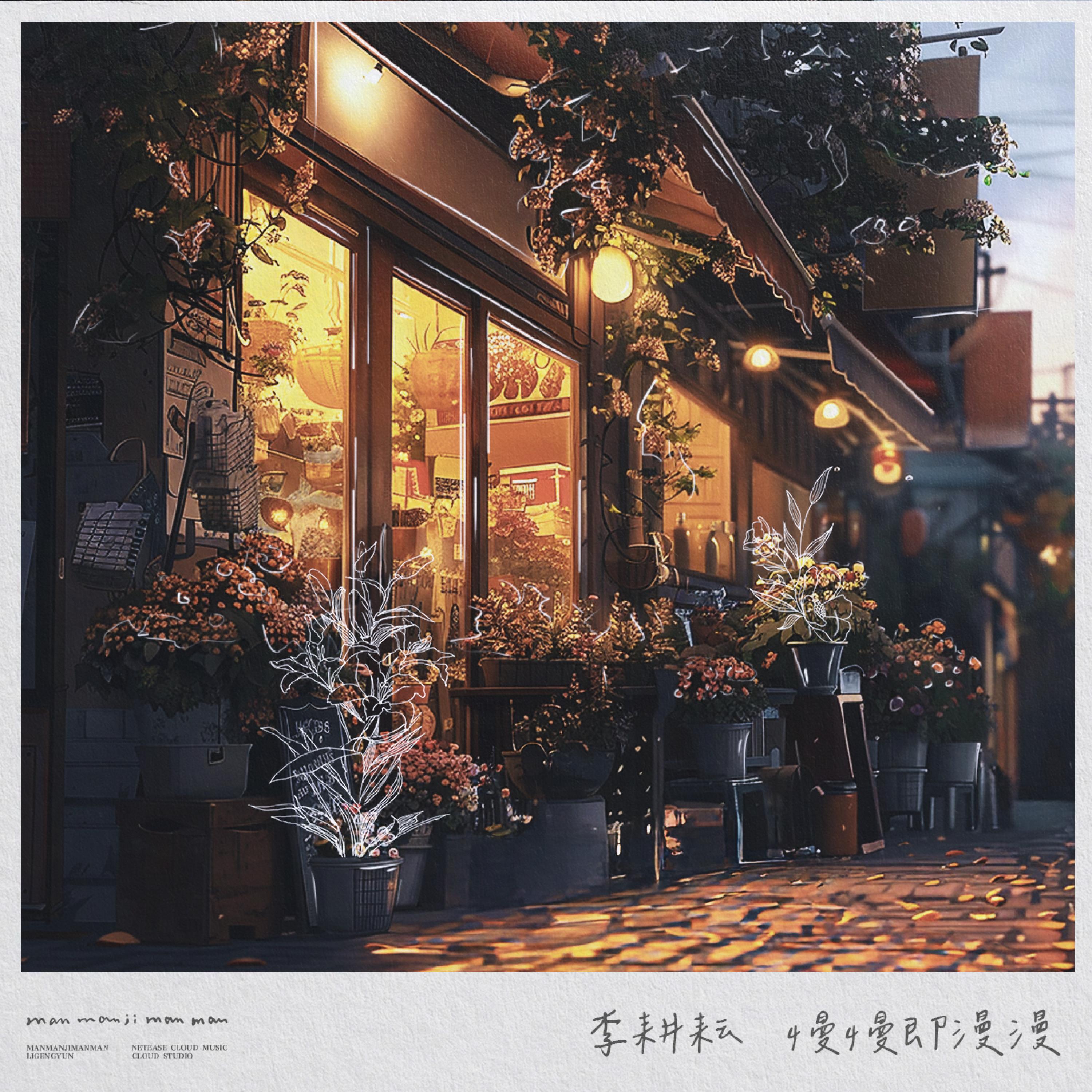Релиз 慢慢即漫漫