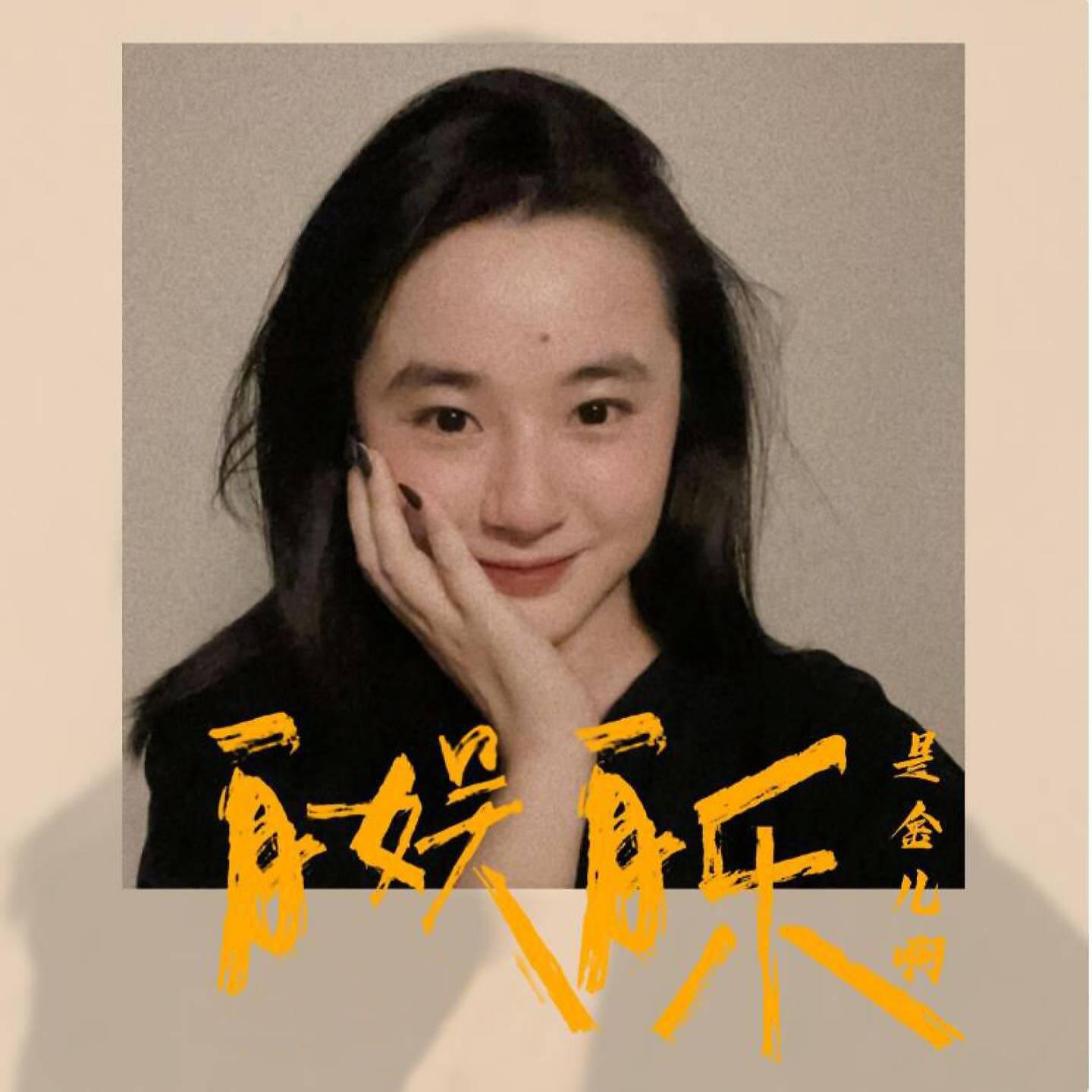 是金儿啊