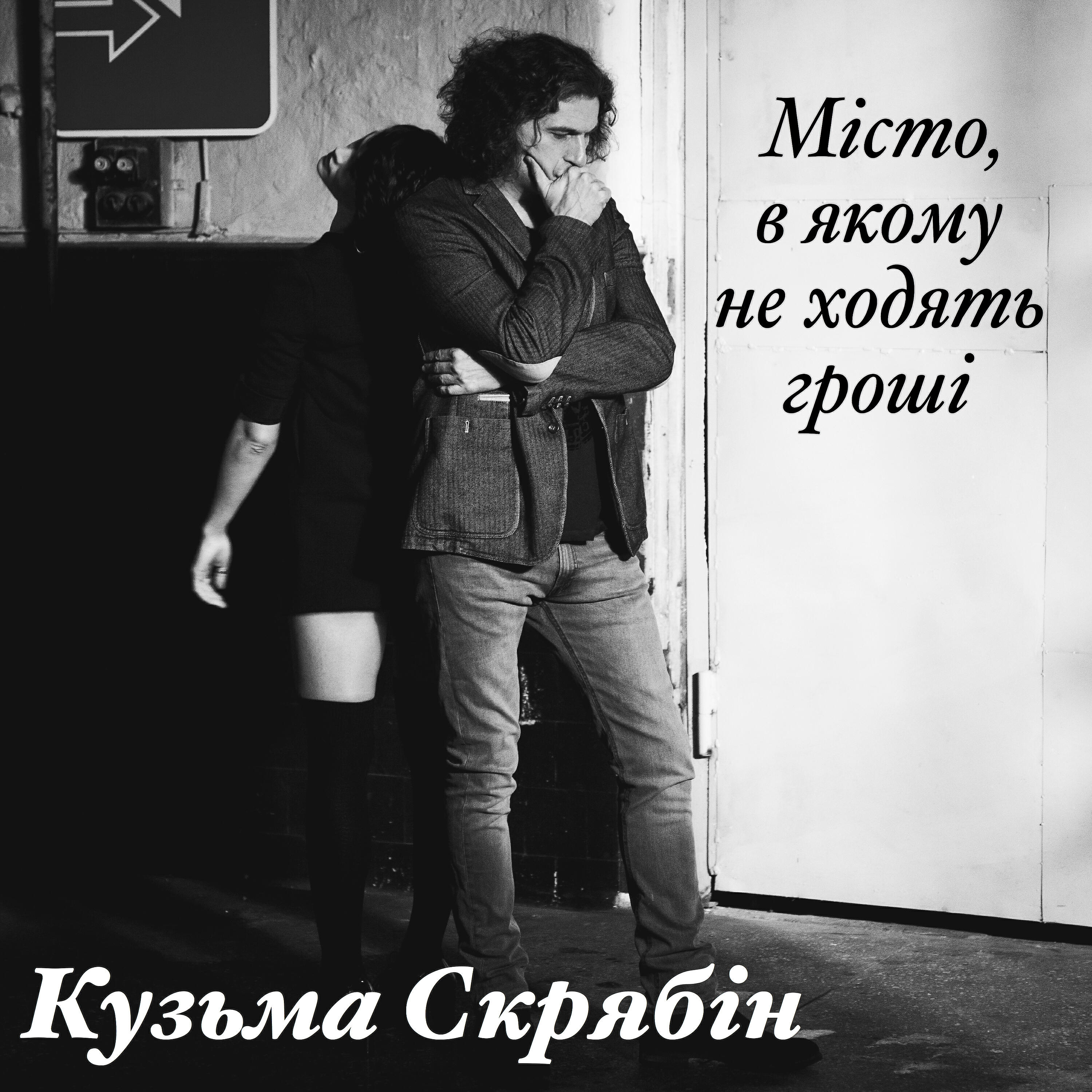 Релиз Місто, в якому не ходять гроші