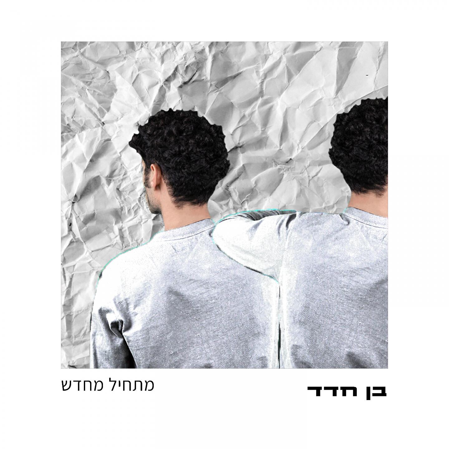 Релиз מתחיל מחדש