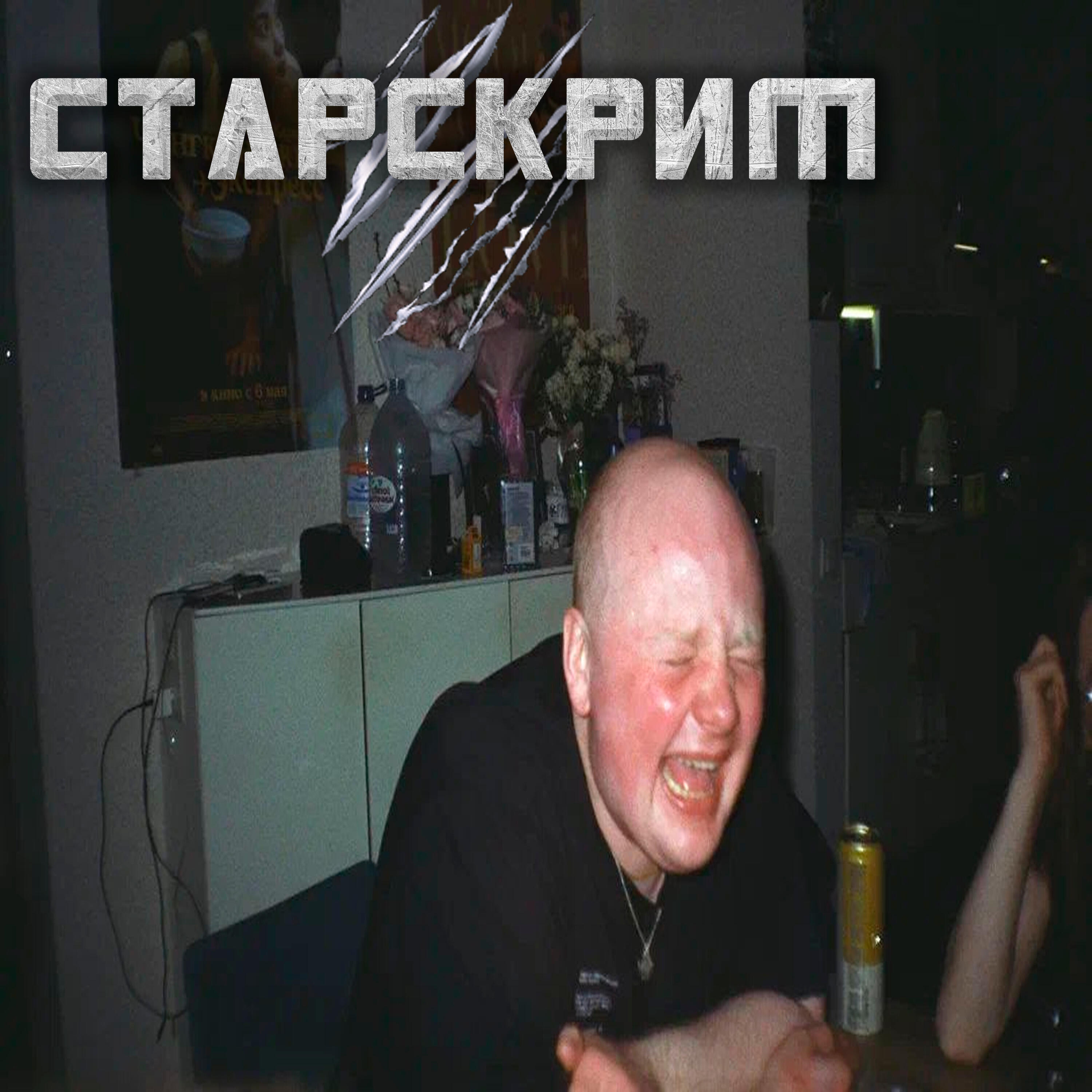 Релиз Старскрим
