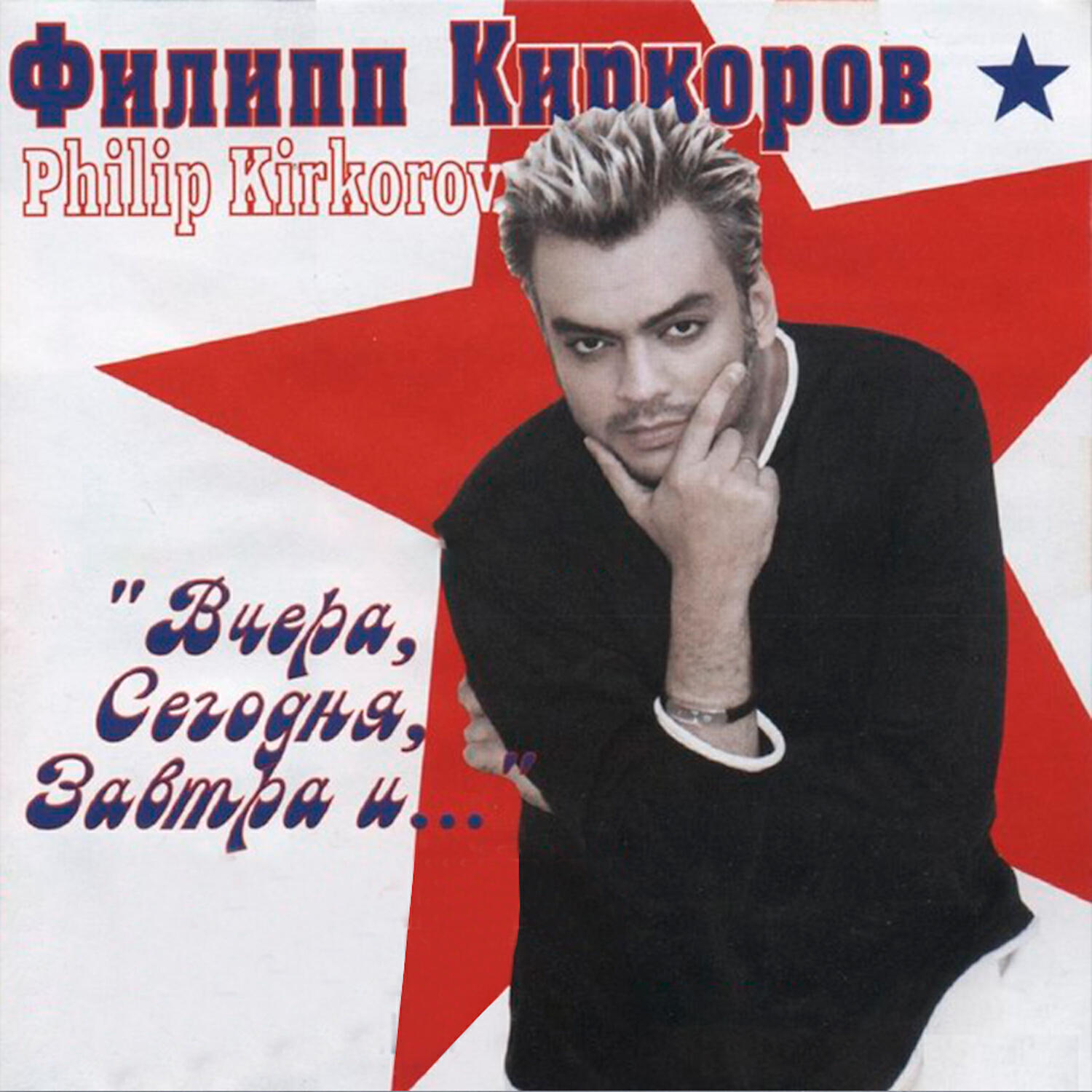 Релиз Вчера, сегодня, завтра и…