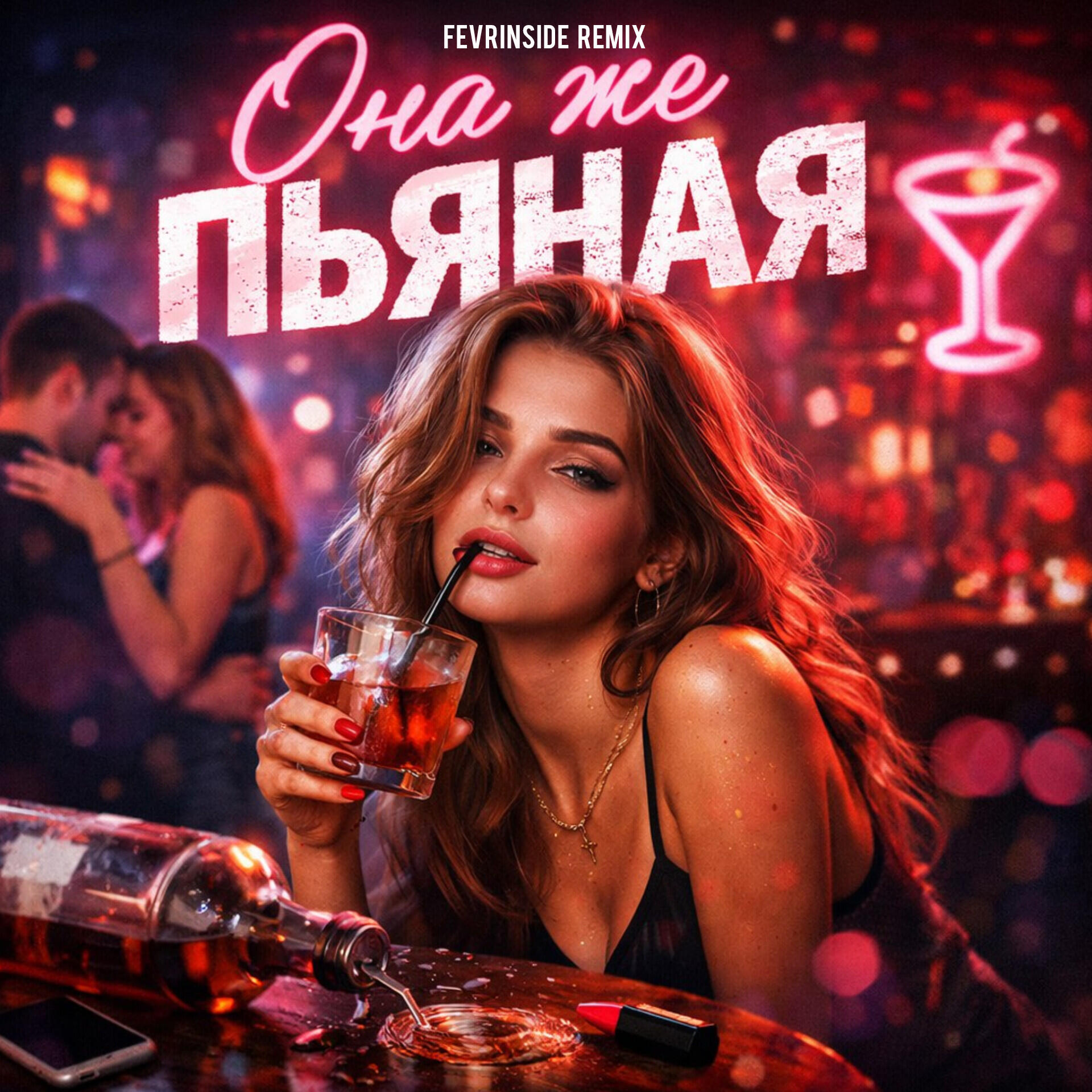 Трек Она же пьяная (FEVRiNSiDE Remix)
