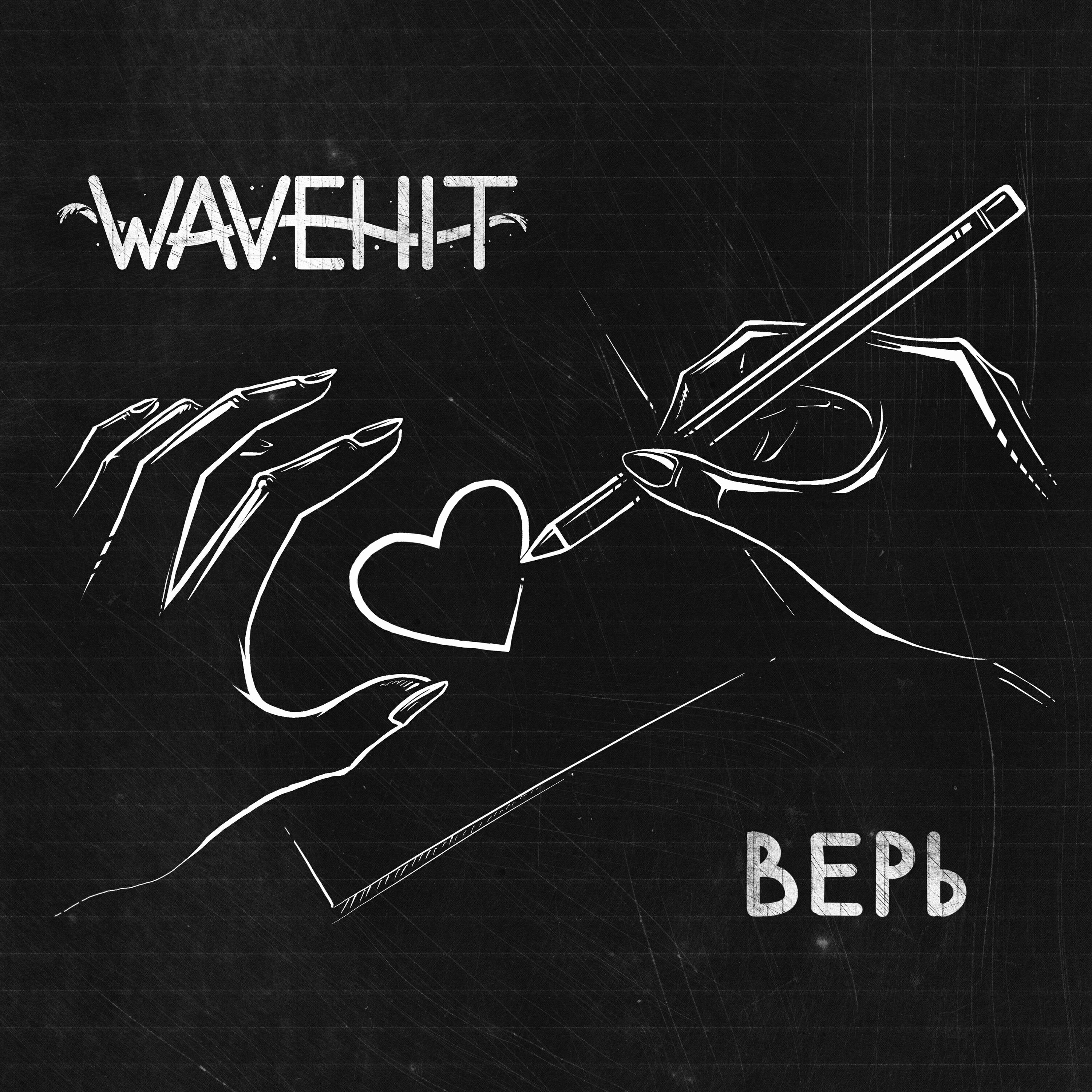 Релиз Верь