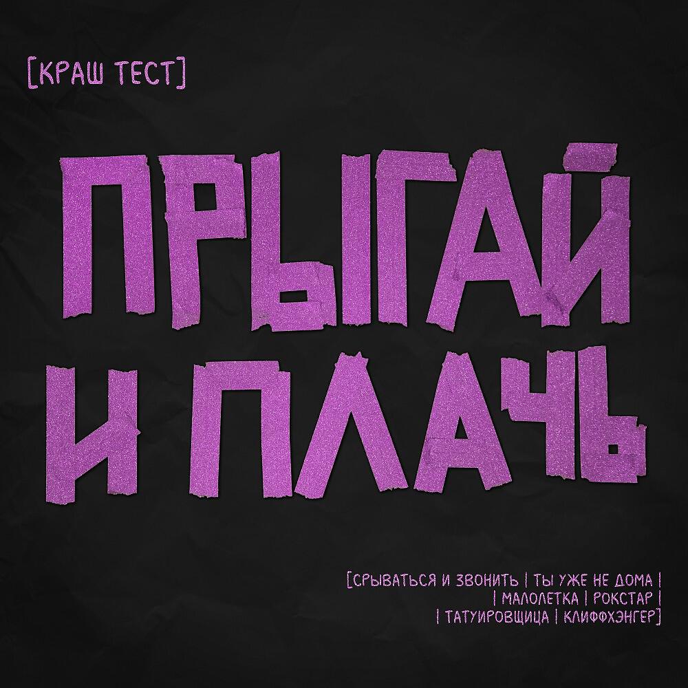 Краш-Тест