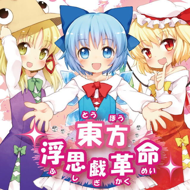 Релиз 東方浮思戯革命