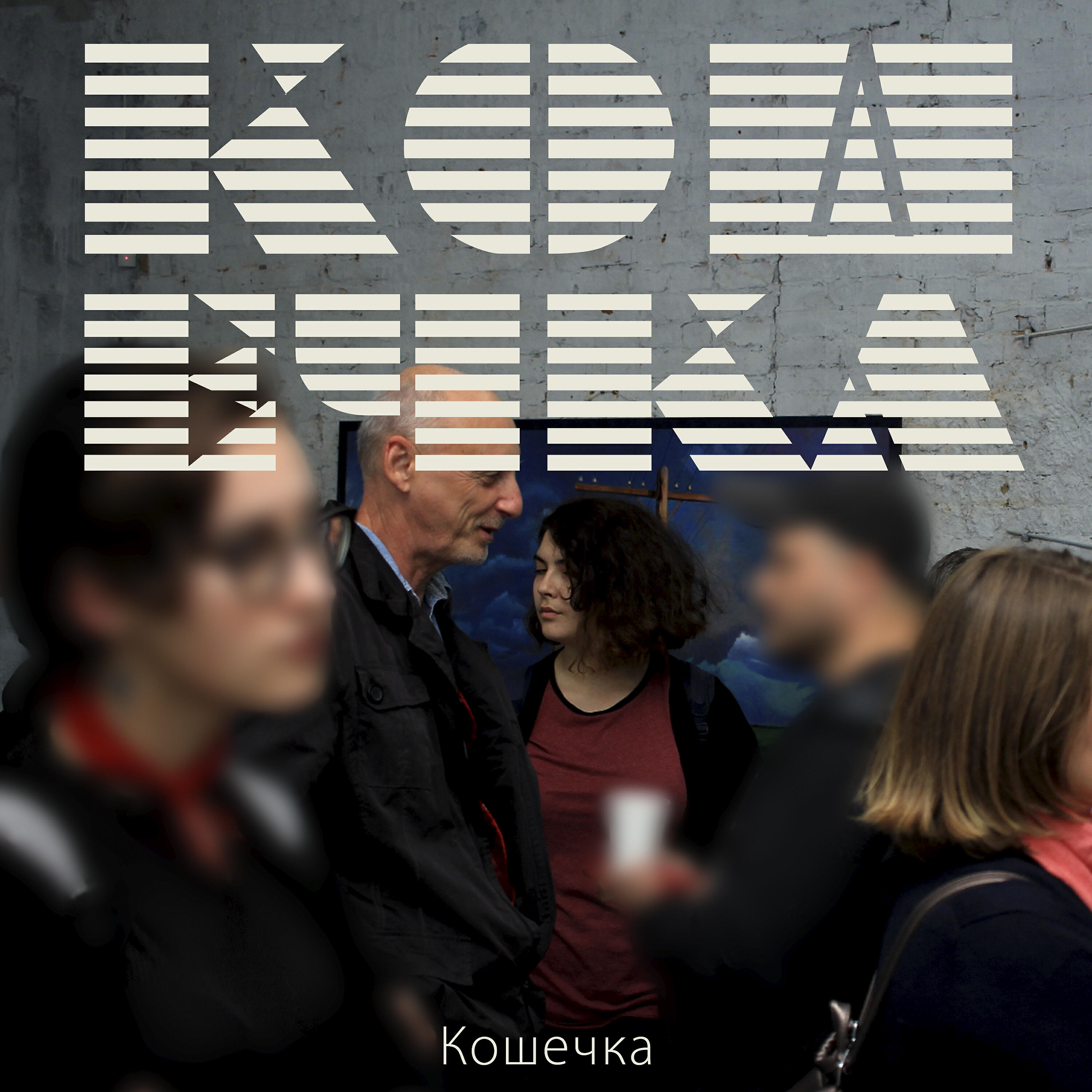 Релиз Кошечка