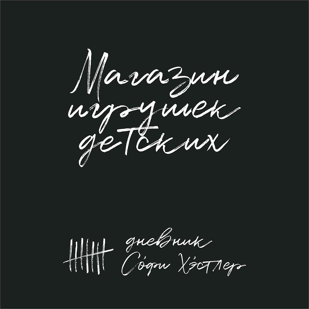 Релиз Магазин игрушек детских