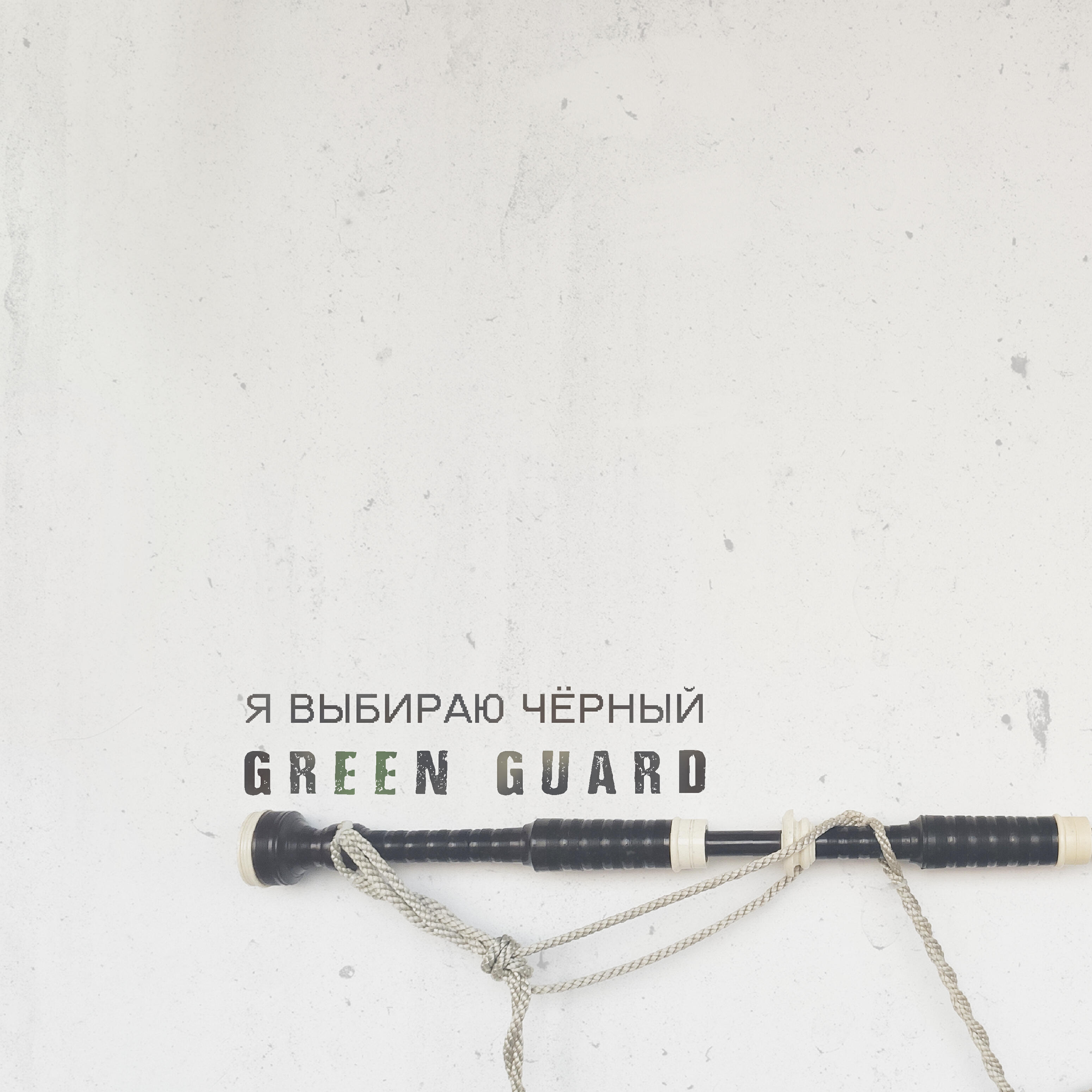 Релиз Я выбираю чёрный