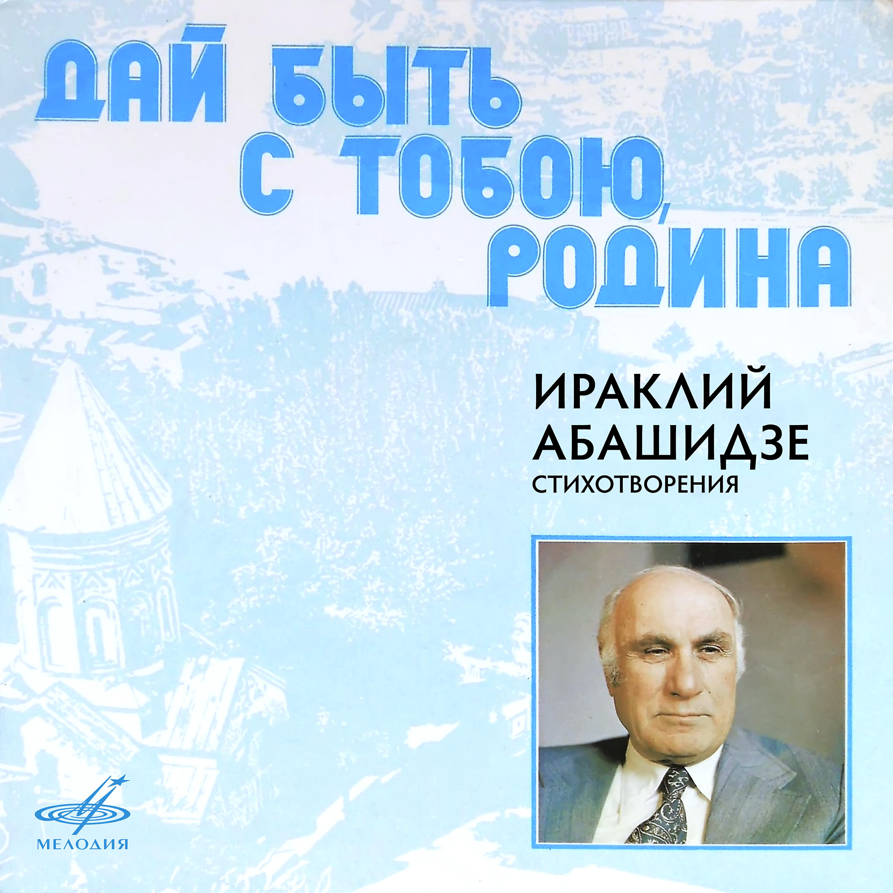 Книга Ираклий Абашидзе: Дай быть с тобою, Родина