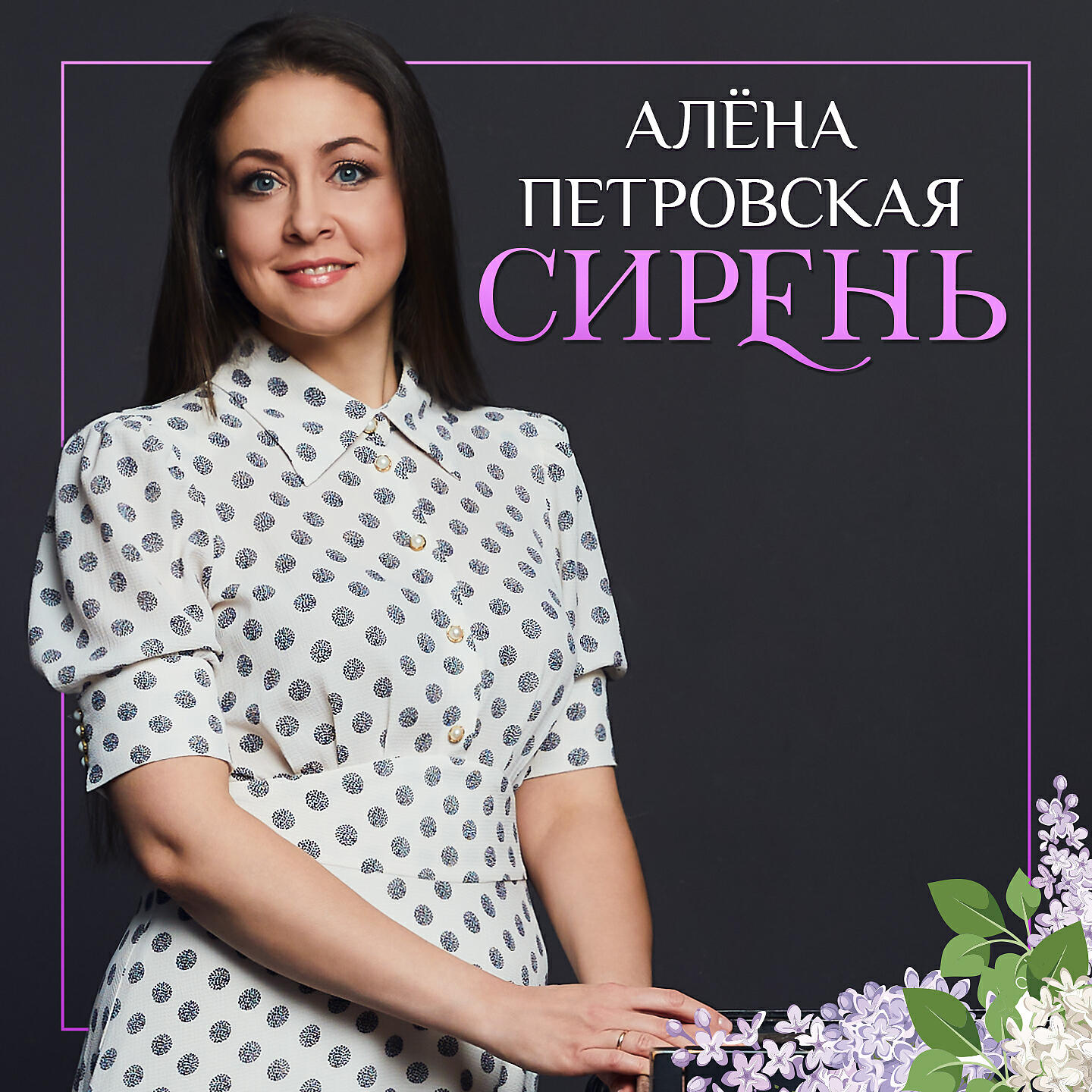 Релиз Сирень