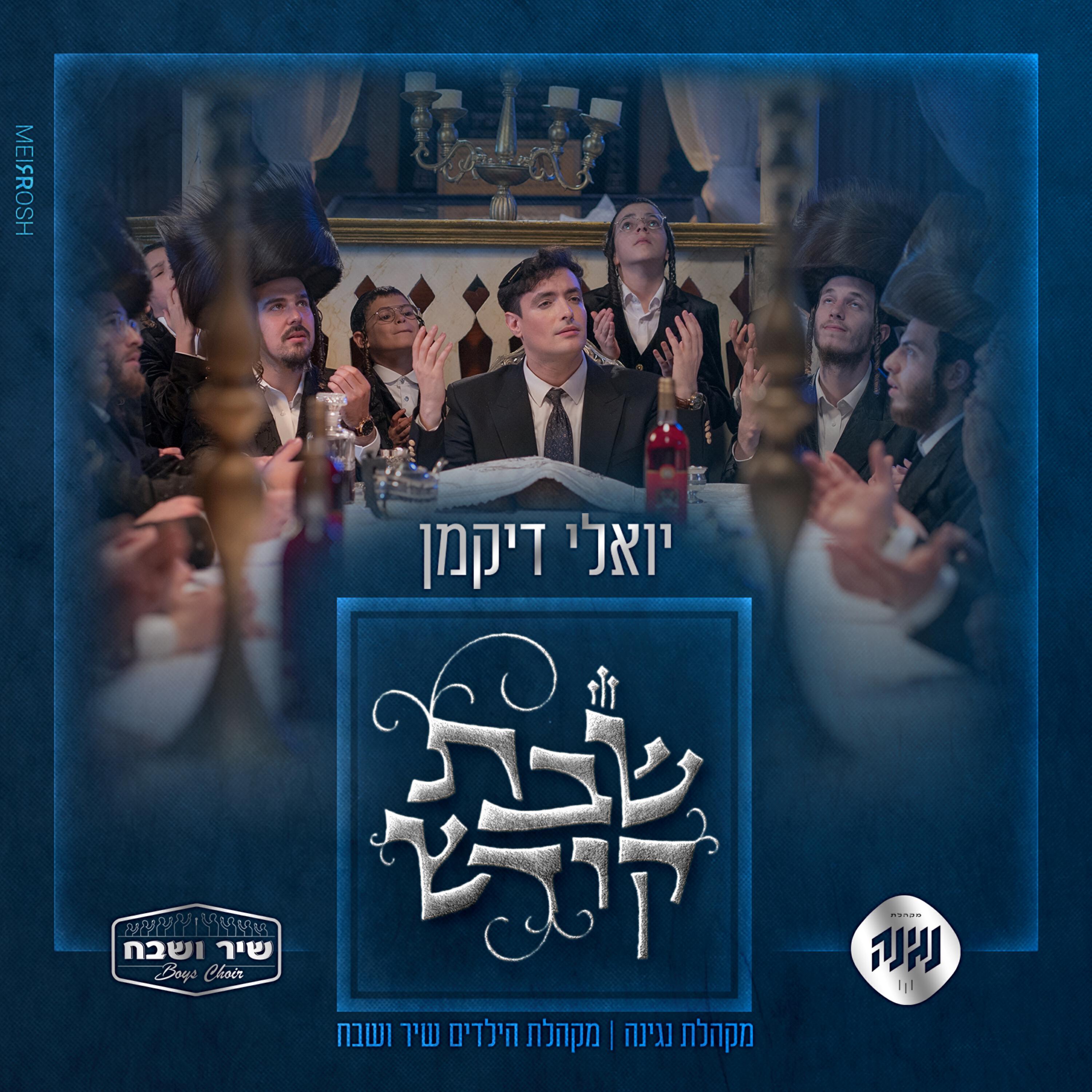מקהלת שיר ושבח