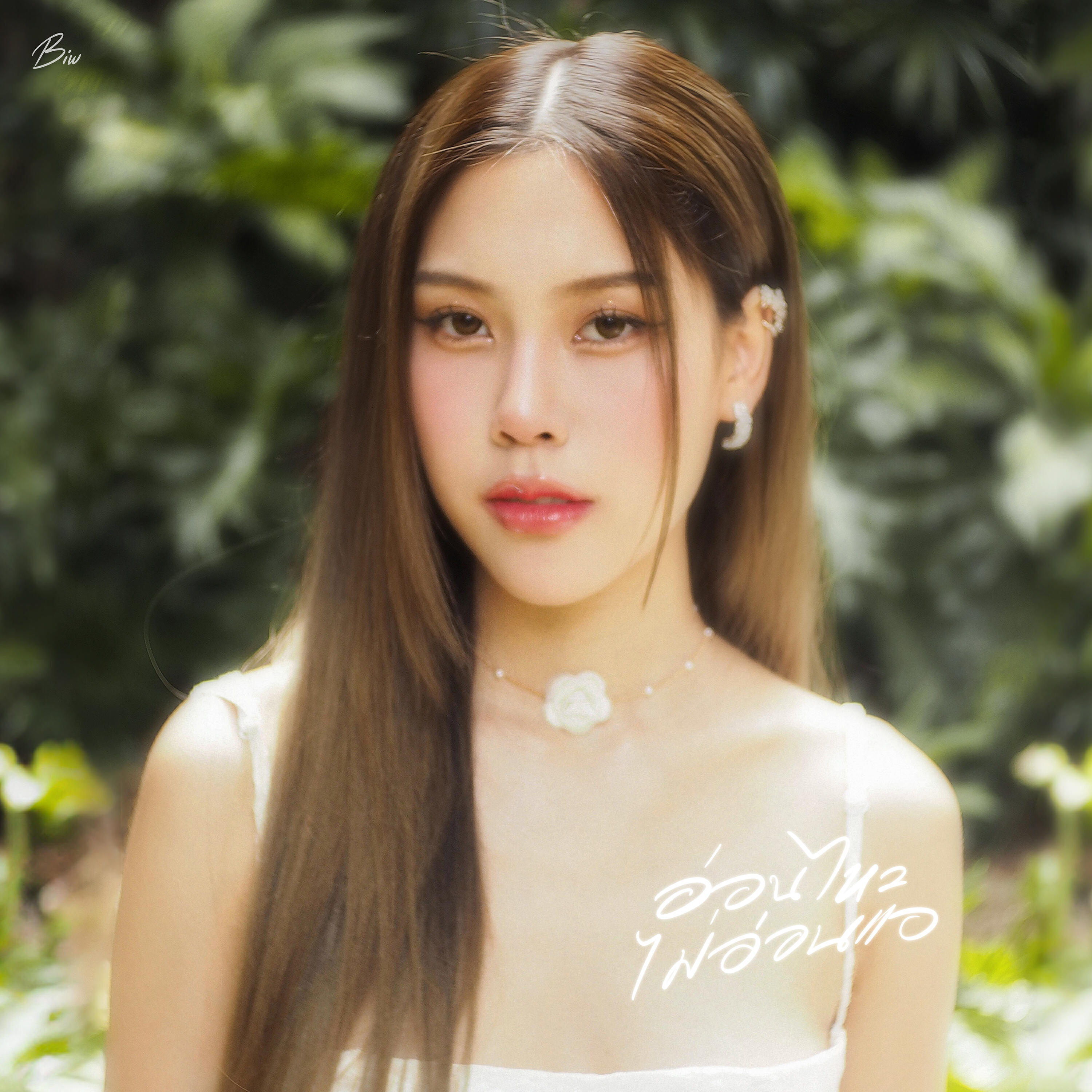 Релиз อ่อนไหวไม่อ่อนแอ