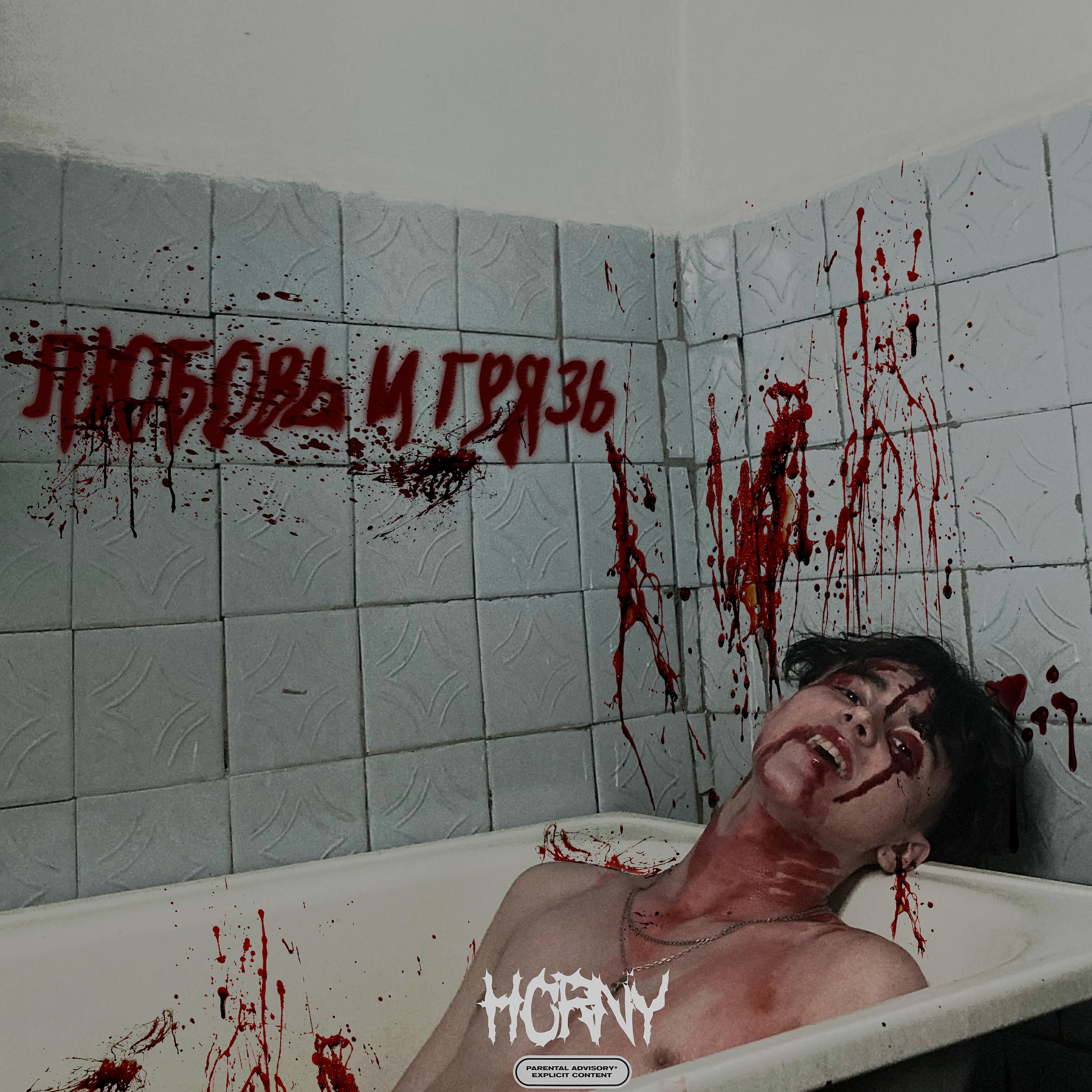 Релиз ЛЮБОВЬ И ГРЯЗЬ