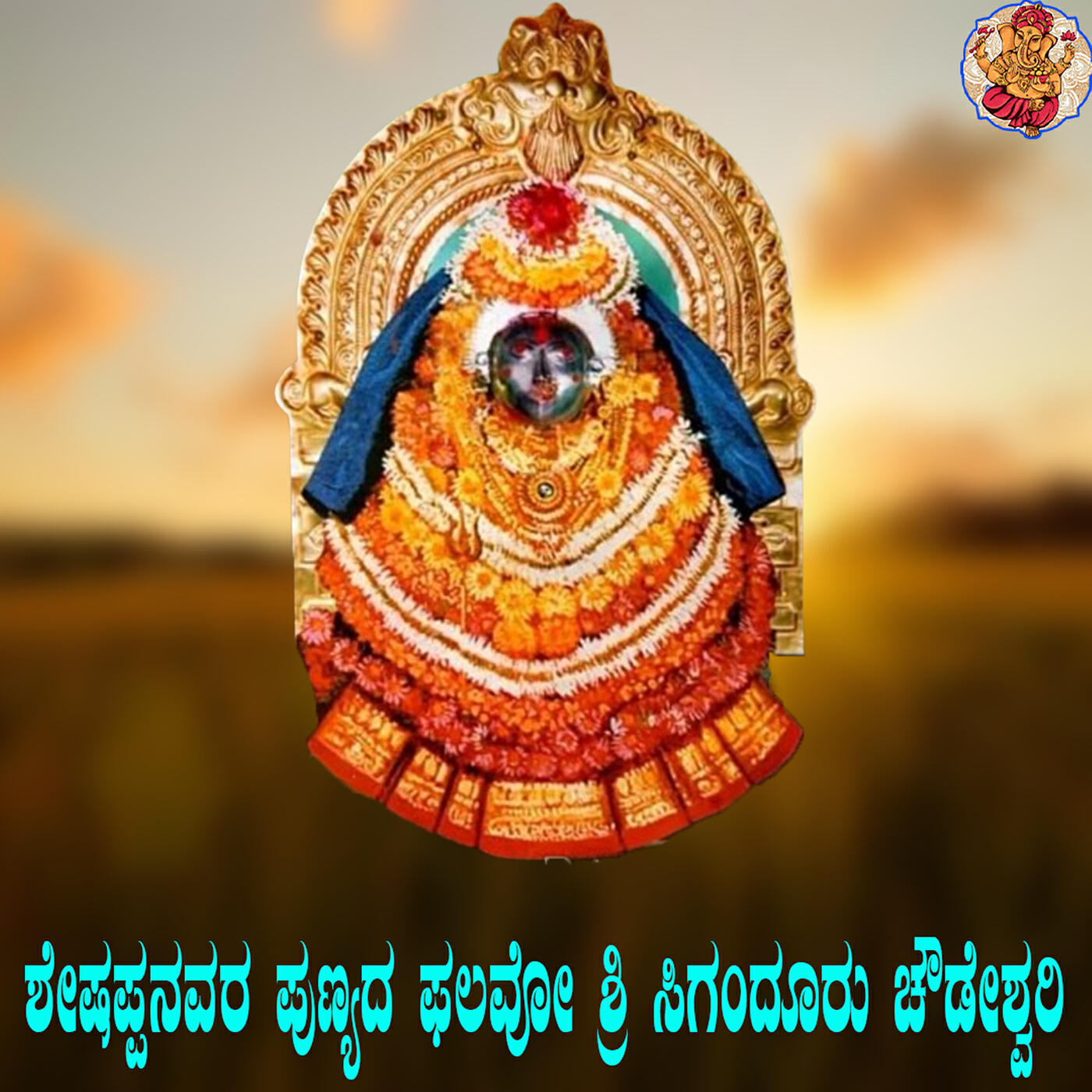Постер альбома Sheshappanavara Punyada Palavo Sri Siganduru Chowdeshwari
