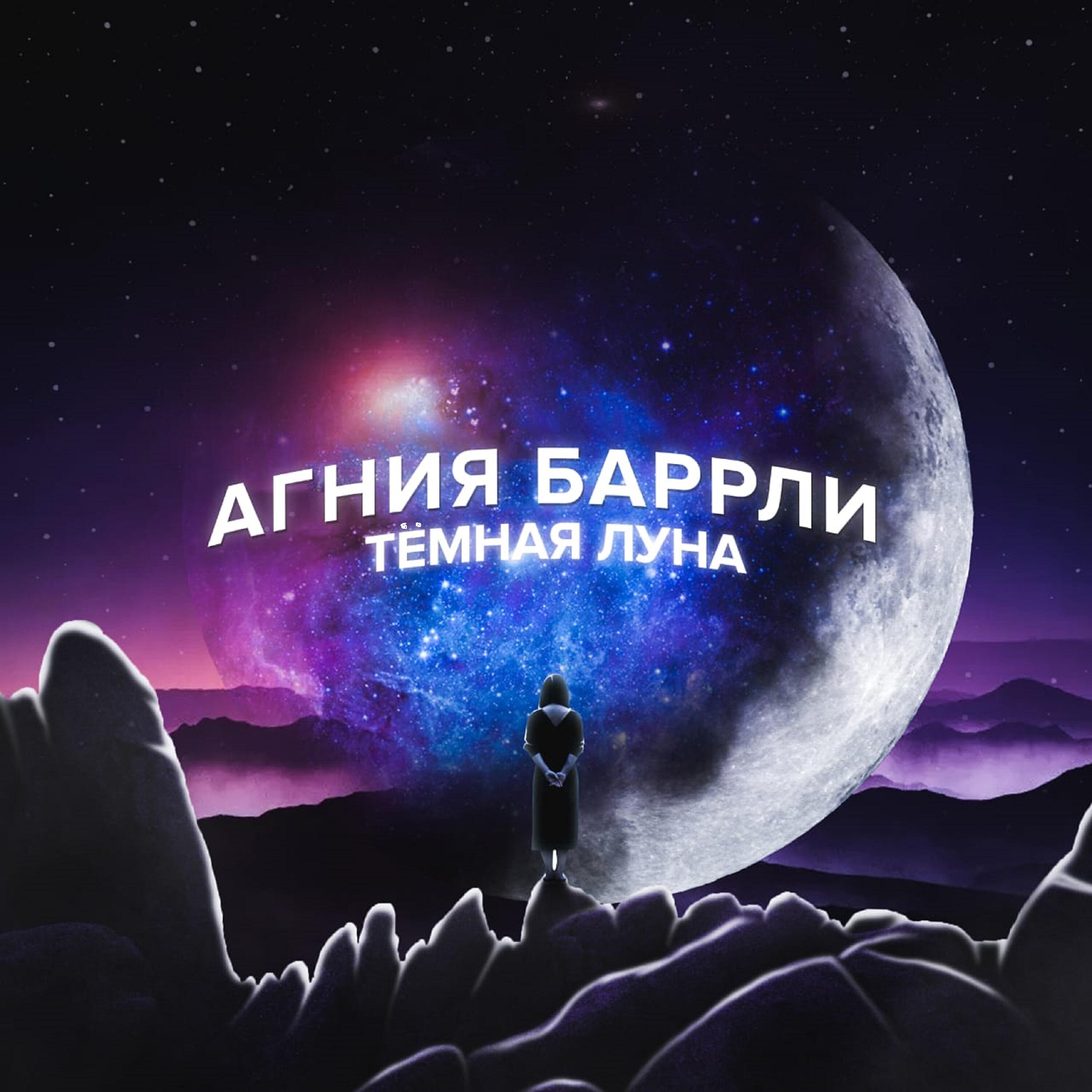 Релиз Тёмная луна