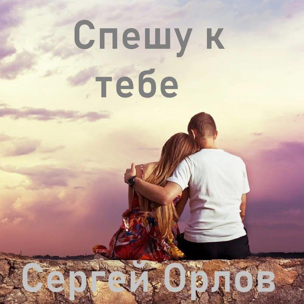 Трек Спешу к тебе