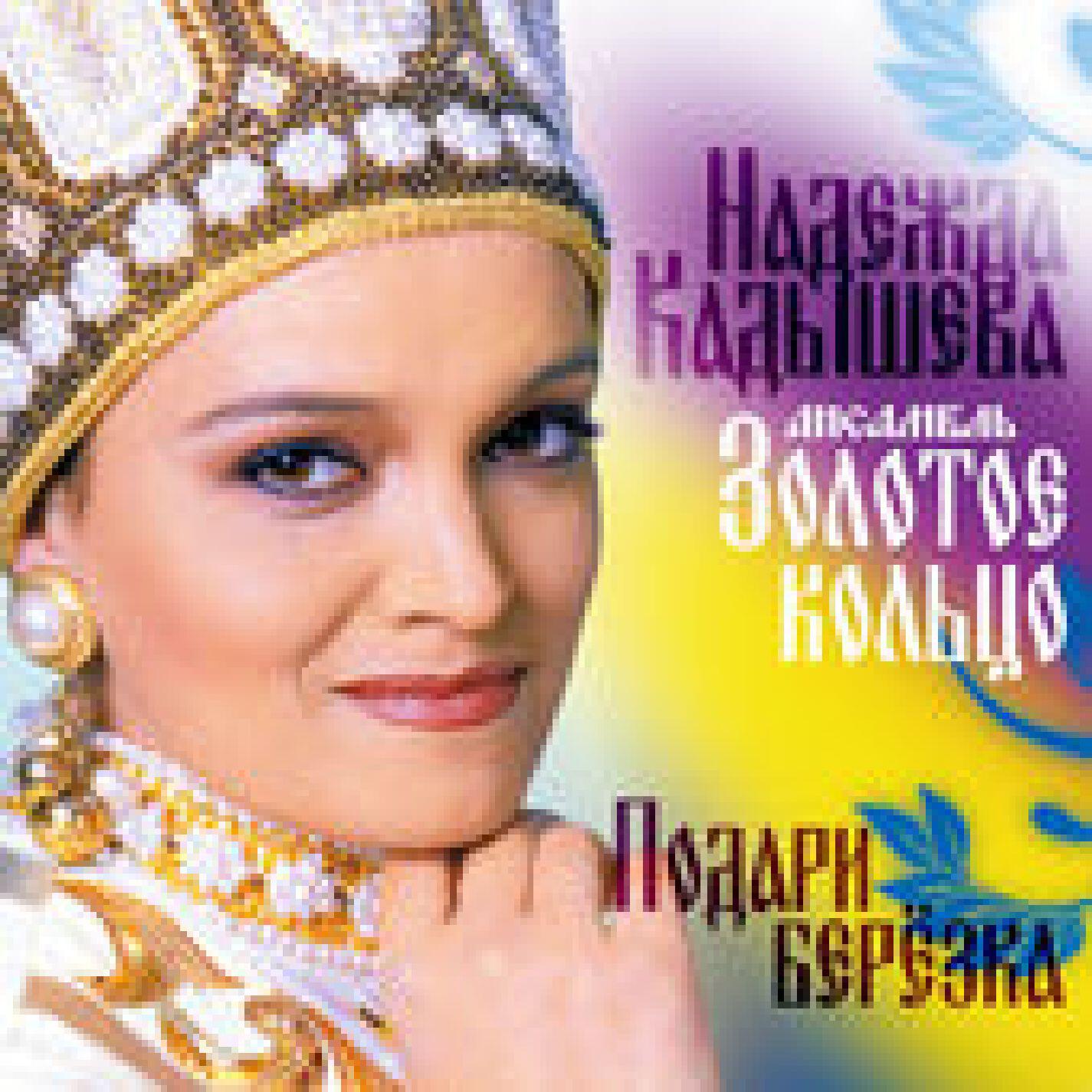 Релиз Подари, берёзка
