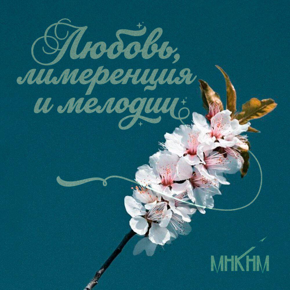 Релиз любовь, лимеренция и мелодии