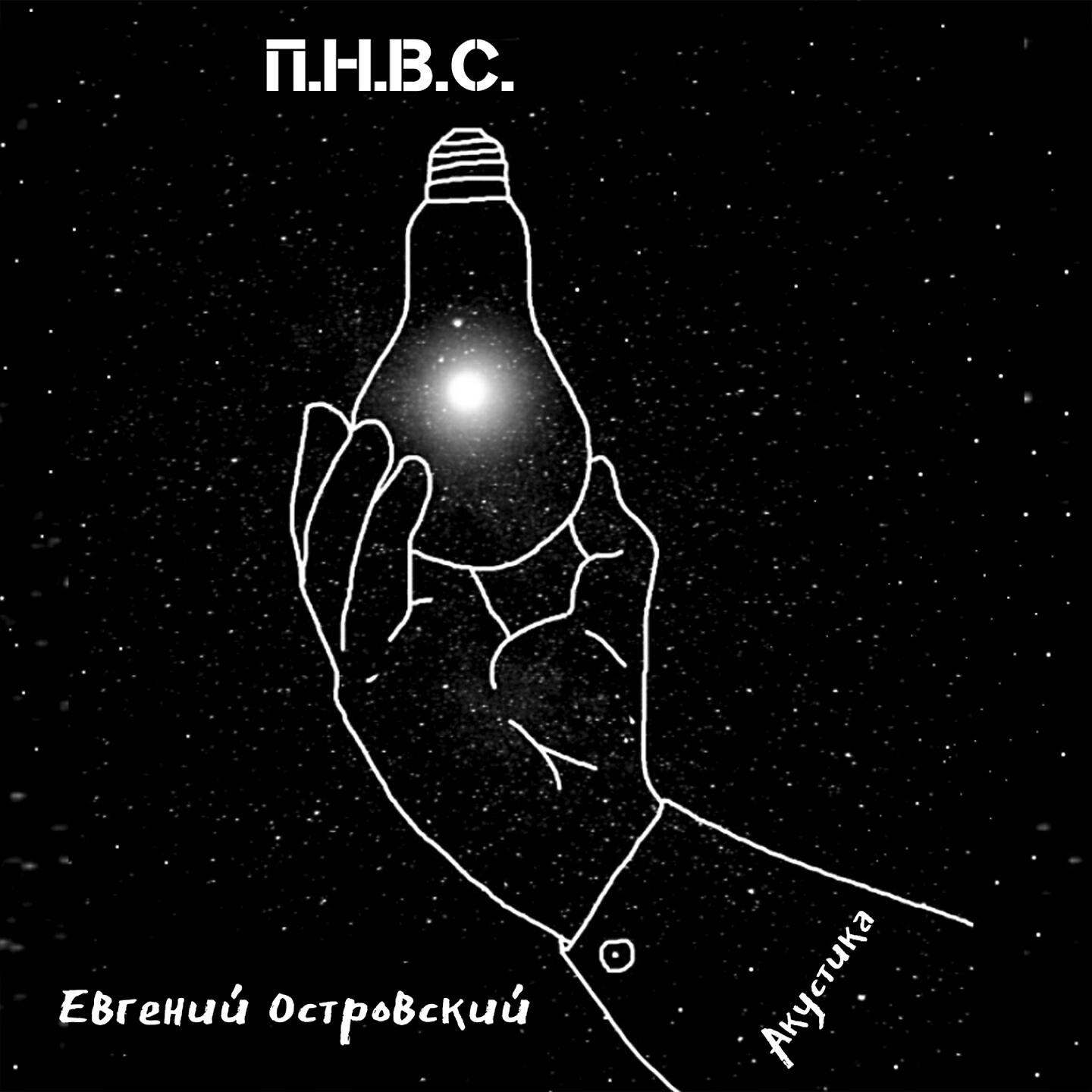 Релиз П.Н.В.С